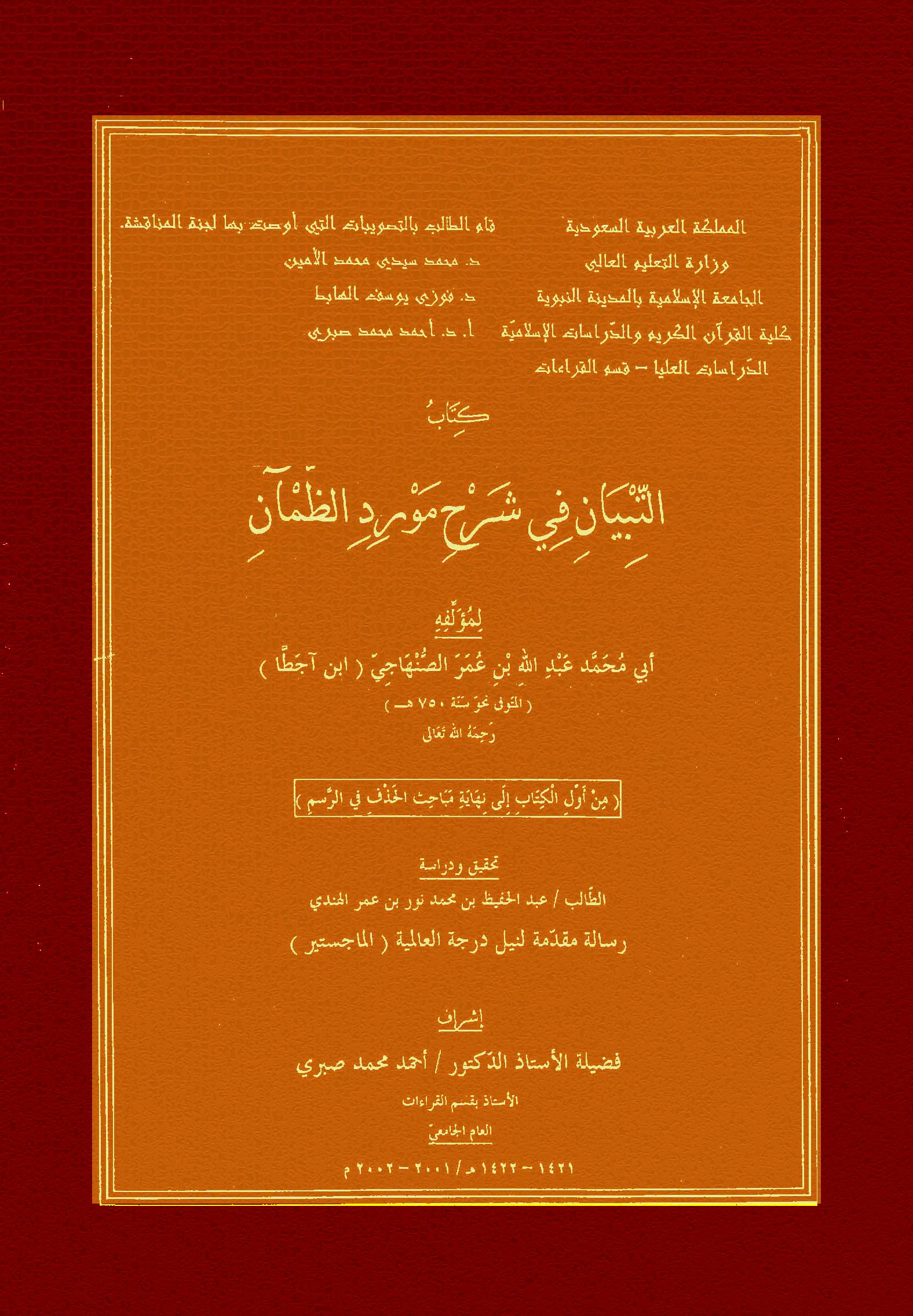 تحميل كتاب التبيان في شرح مورد الظمآن (من أول الكتاب إلى نهاية مباحث الحذف في الرسم) لـِ: الإمام أبو محمد عبد الله بن عمر الصنهاجي، ابن آجطَّا (ت 750)