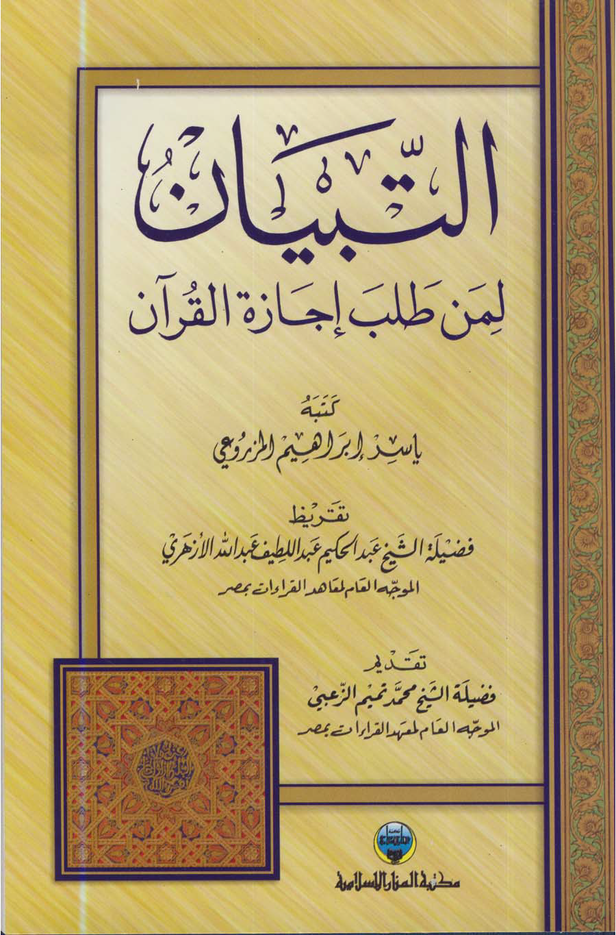 تحميل كتاب التبيان لمن طلب إجازة القرآن لـِ: الدكتور ياسر بن إبراهيم المزروعي