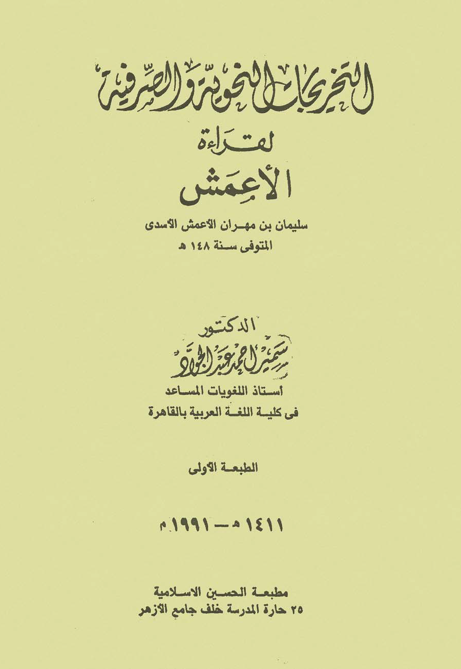 تحميل كتاب التخريجات النحوية والصرفية لقراءة الأعمش لـِ: الدكتور سمير أحمد عبد الجواد