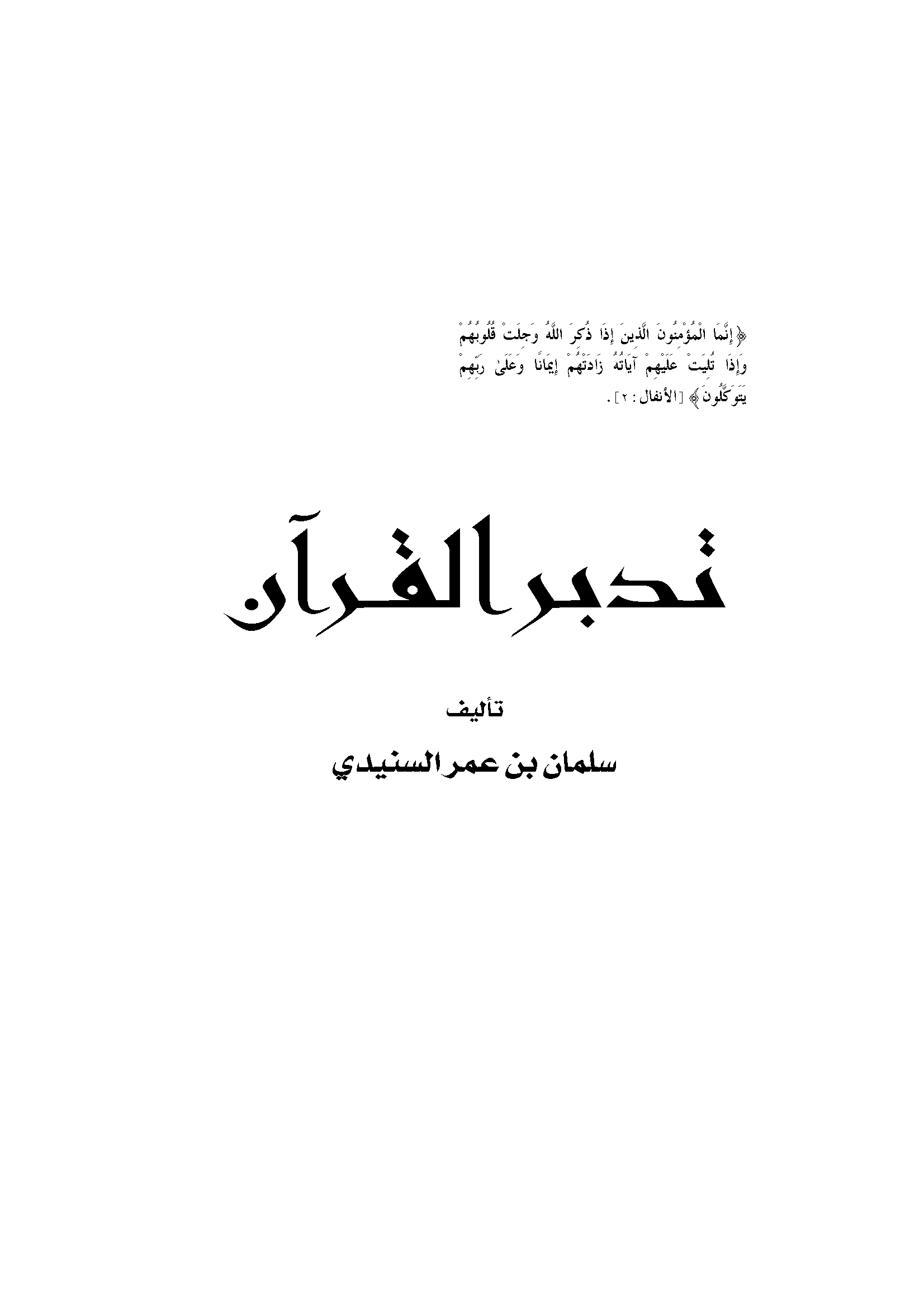 تحميل كتاب تدبر القرآن (السنيدي) لـِ: الشيخ سلمان بن عمر السنيدي