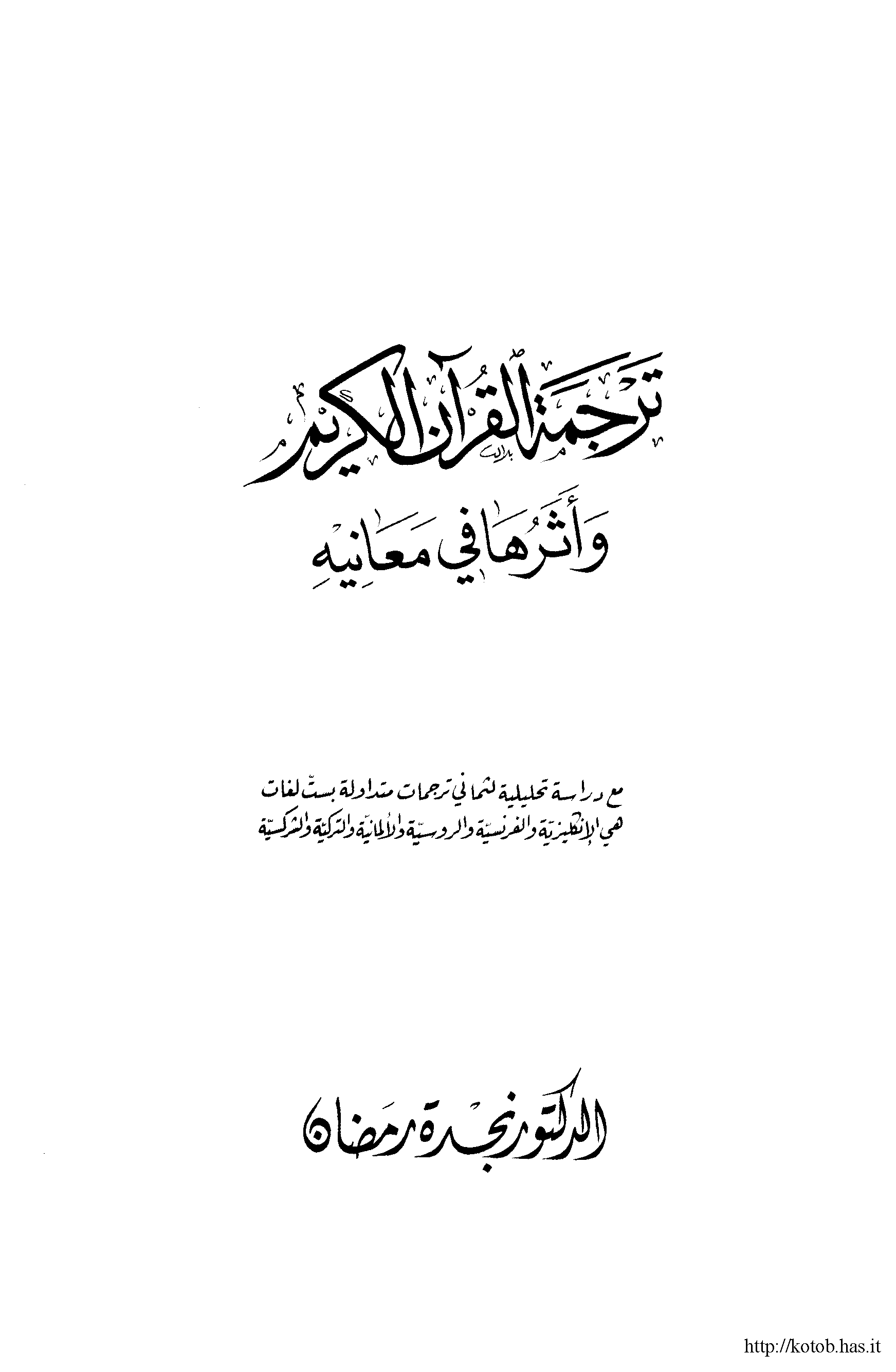 تحميل كتاب ترجمة القرآن الكريم وأثرها في معانيه لـِ: الدكتور نجدة رمضان
