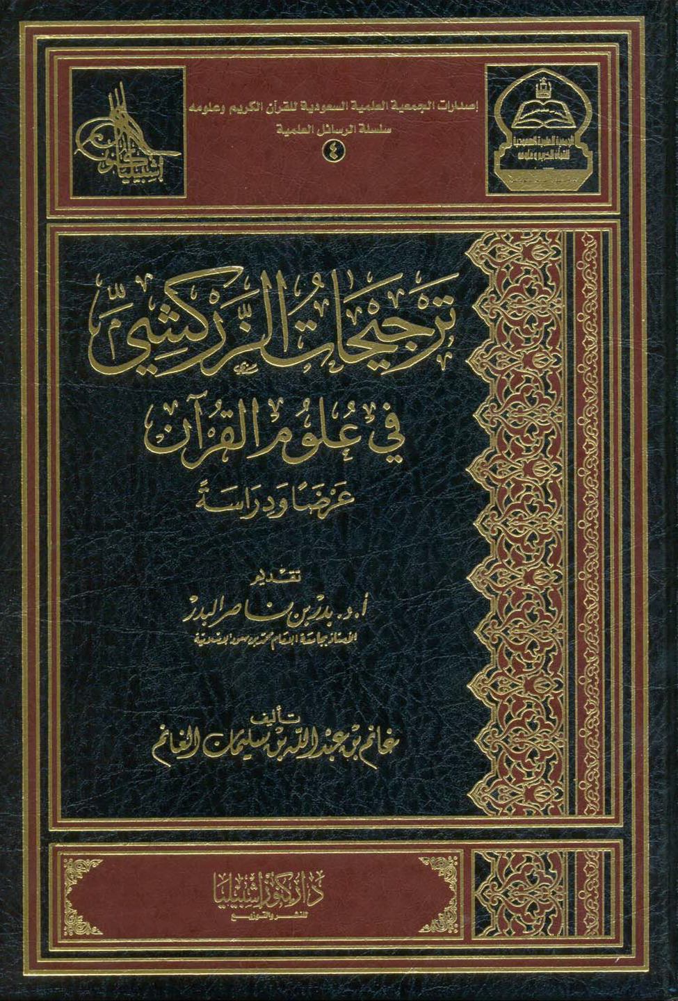 تحميل كتاب ترجيحات الزركشي في علوم القرآن (عرضًا ودراسةً) لـِ: غانم بن عبد الله بن سليمان الغانم