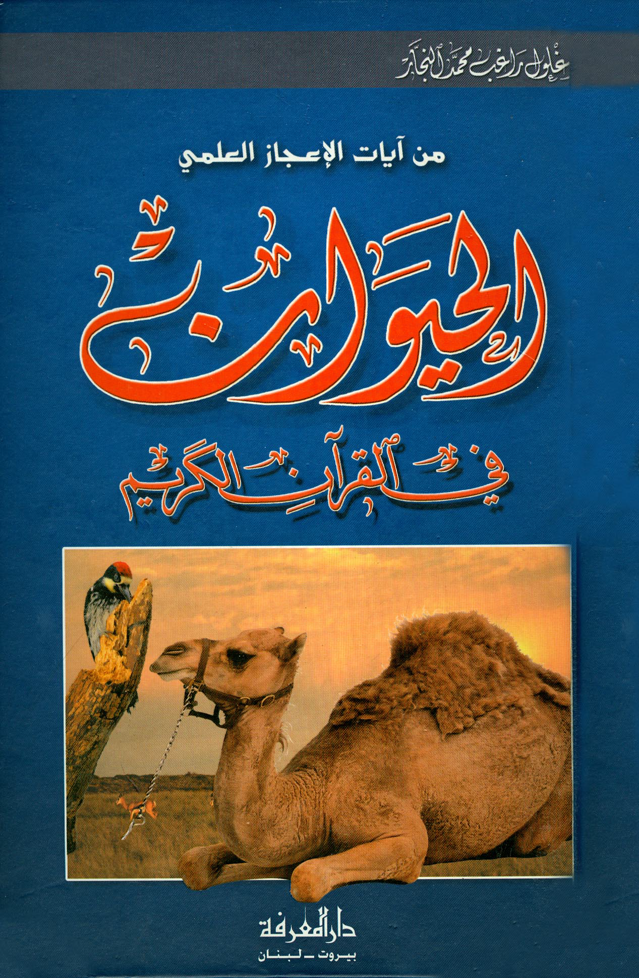 تحميل كتاب الحيوان في القرآن الكريم لـِ: الدكتور زغلول راغب محمد النجار