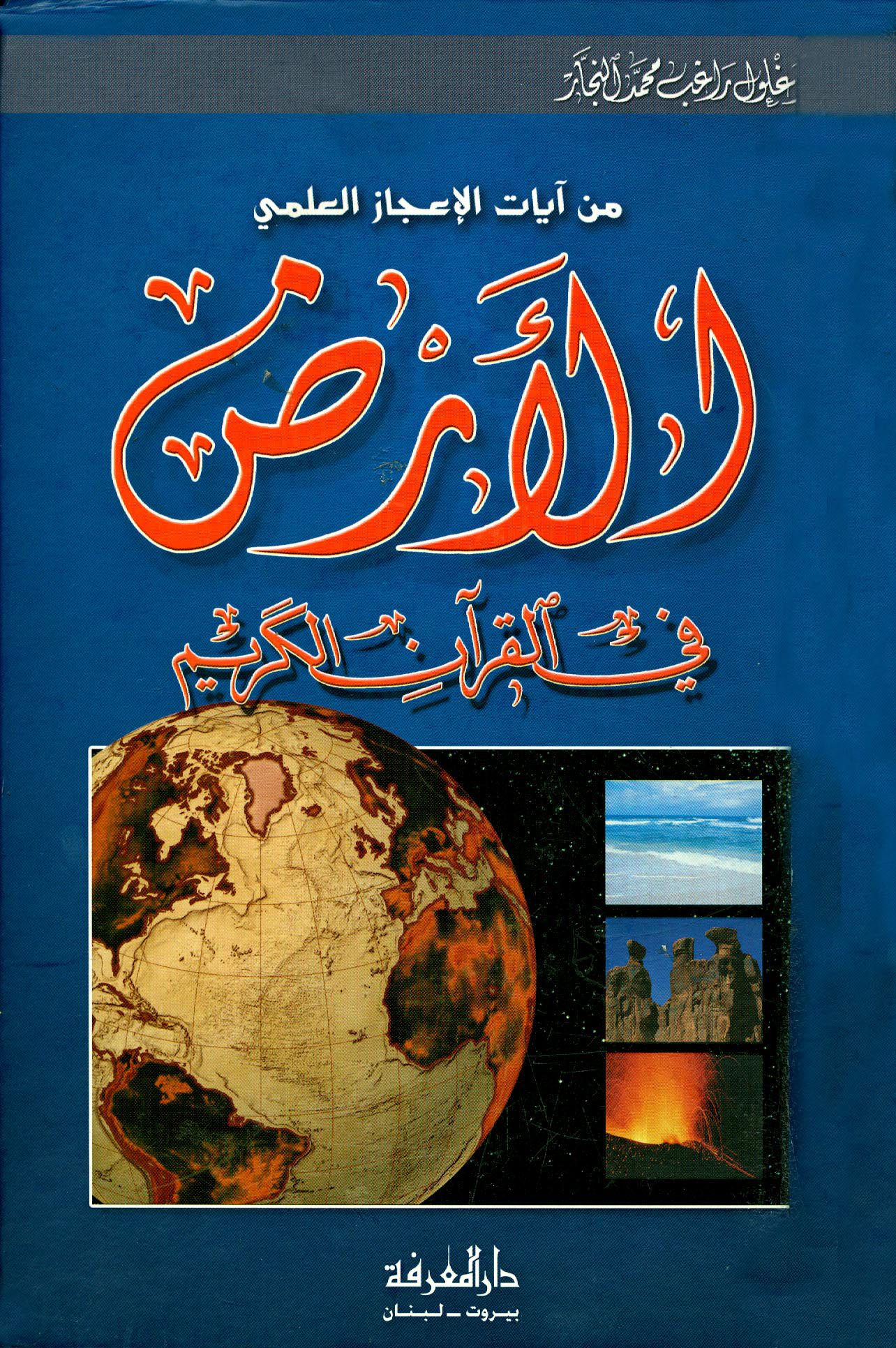 تحميل كتاب الأرض في القرآن الكريم لـِ: الدكتور زغلول راغب محمد النجار