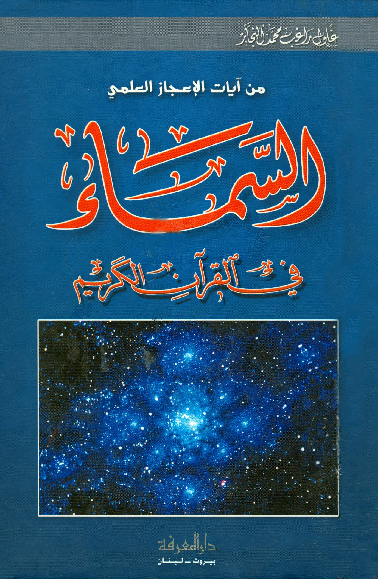 تحميل كتاب السماء في القرآن الكريم لـِ: الدكتور زغلول راغب محمد النجار