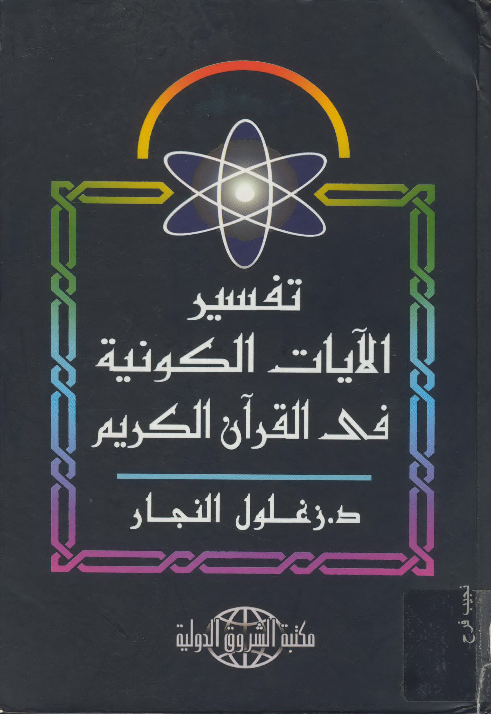 تحميل كتاب تفسير الآيات الكونية في القرآن الكريم لـِ: الدكتور زغلول راغب محمد النجار