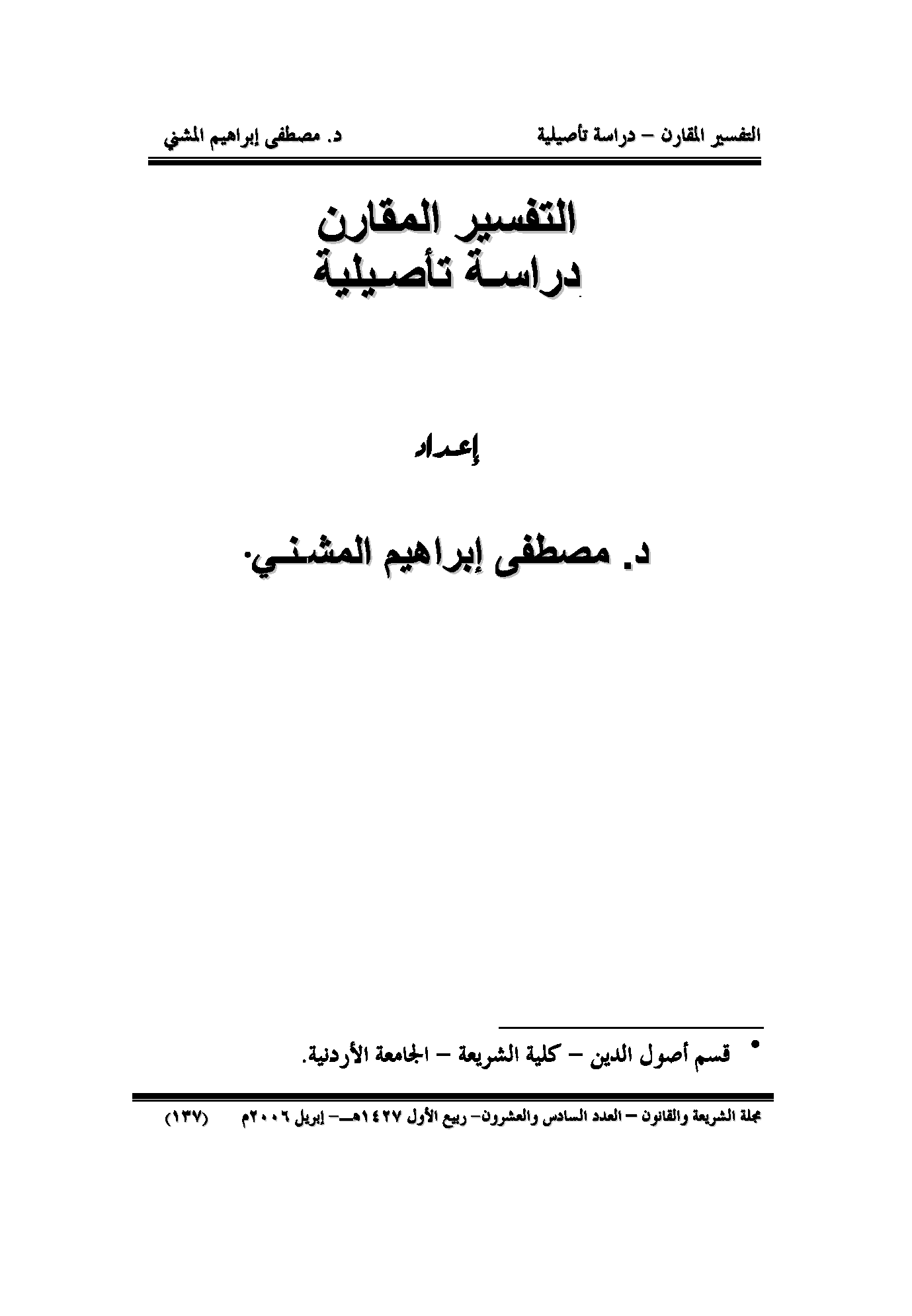 تحميل كتاب التفسير المقارن (دراسة تأصيلية) للمؤلف: الدكتور مصطفى إبراهيم خليل المشني
