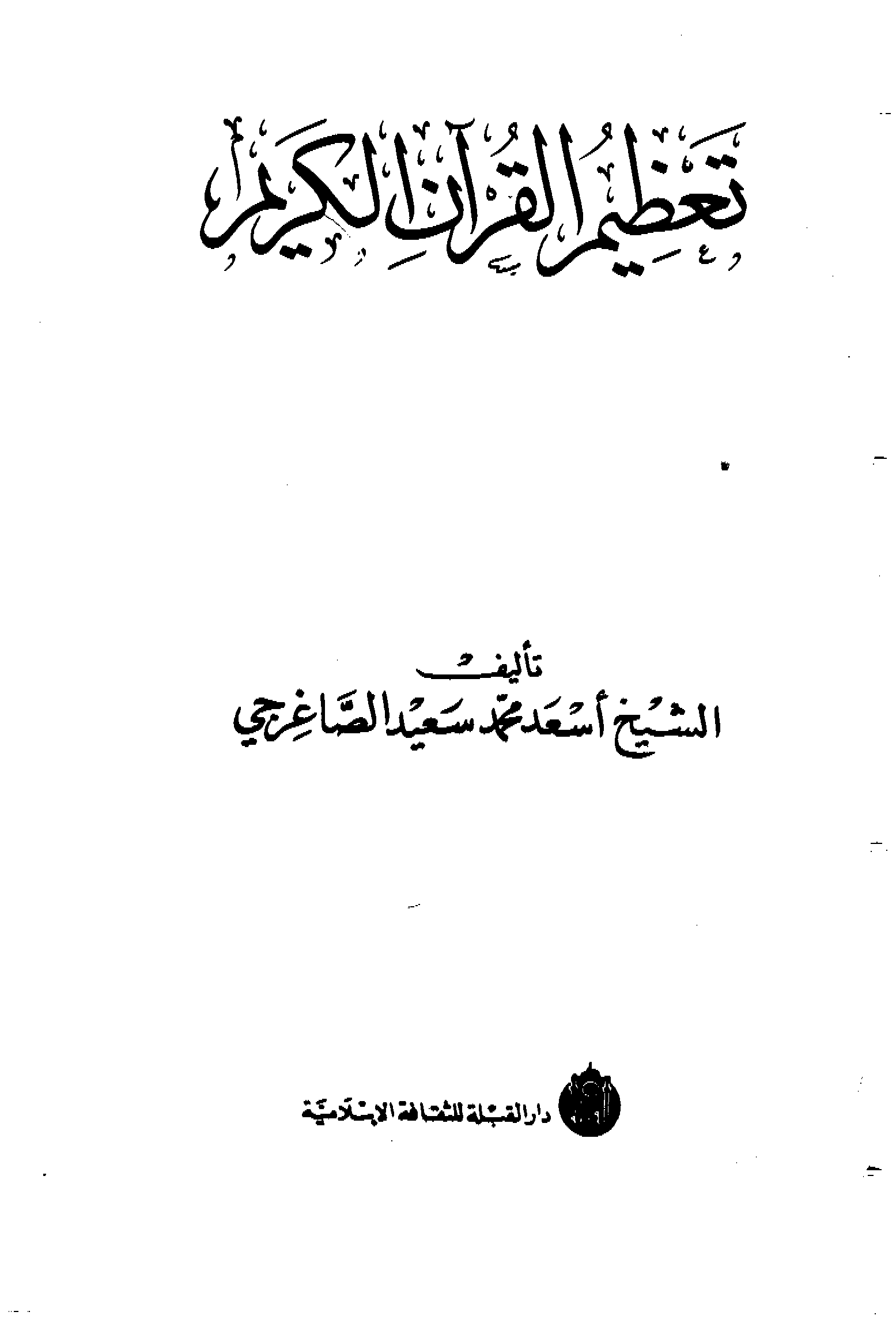 تحميل كتاب تعظيم القرآن الكريم لـِ: الشيخ أسعد محمد سعيد الصاغرجي