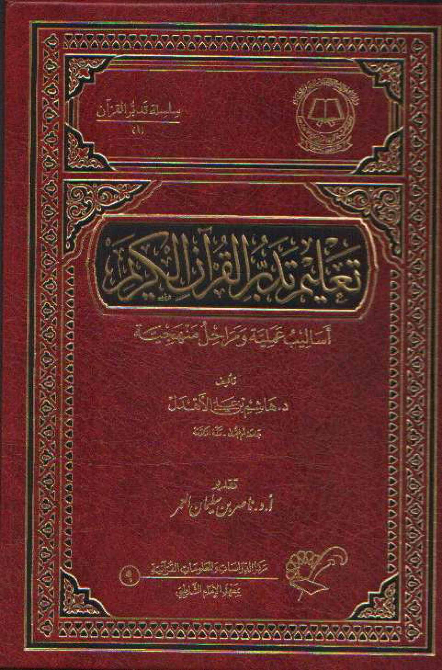 تحميل كتاب تعليم تدبر القرآن الكريم (أساليب علمية ومراحل منهجية) لـِ: الدكتور هاشم بن علي الأهدل