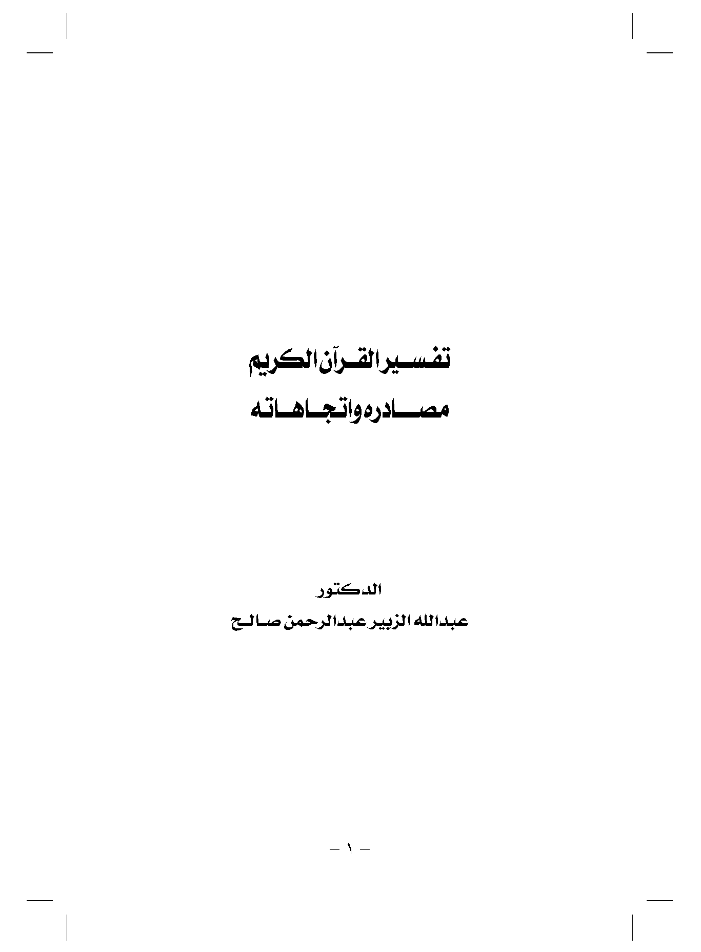 تحميل كتاب تفسير القرآن الكريم مصادره واتجاهاته لـِ: الدكتور عبد الله الزبير عبد الرحمن صالح