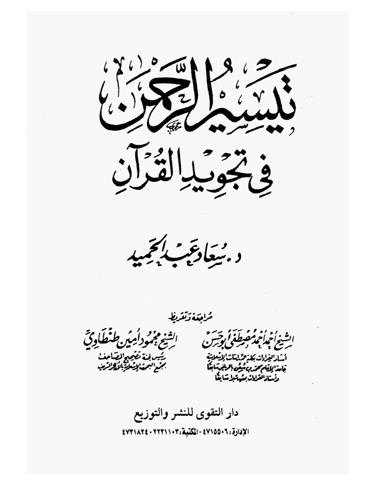 تحميل كتاب تيسير الرحمن في تجويد القرآن لـِ: سعاد عبد الحميد