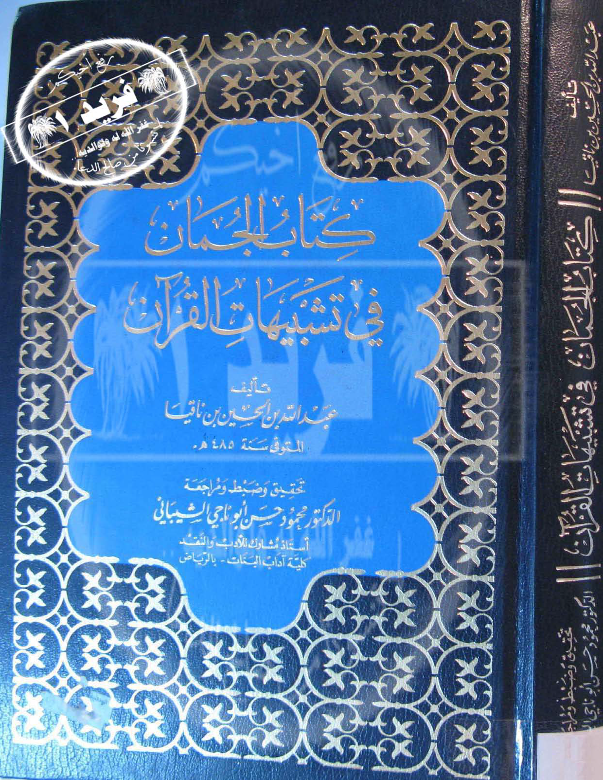 تحميل كتاب الجمان في تشبيهات القرآن للمؤلف: الإمام أبو القاسم عبد الله بن محمد بن الحسين بن داود بن ناقيا (ت 485)