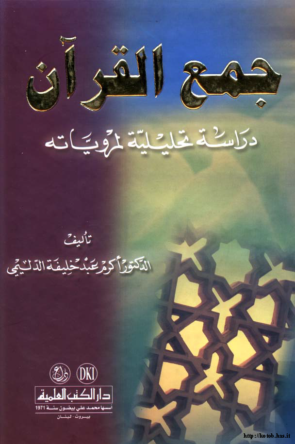 تحميل كتاب جمع القرآن (دراسة تحليلية لمروياته) لـِ: الدكتور أكرم عبد خليفة حمد الدليمي