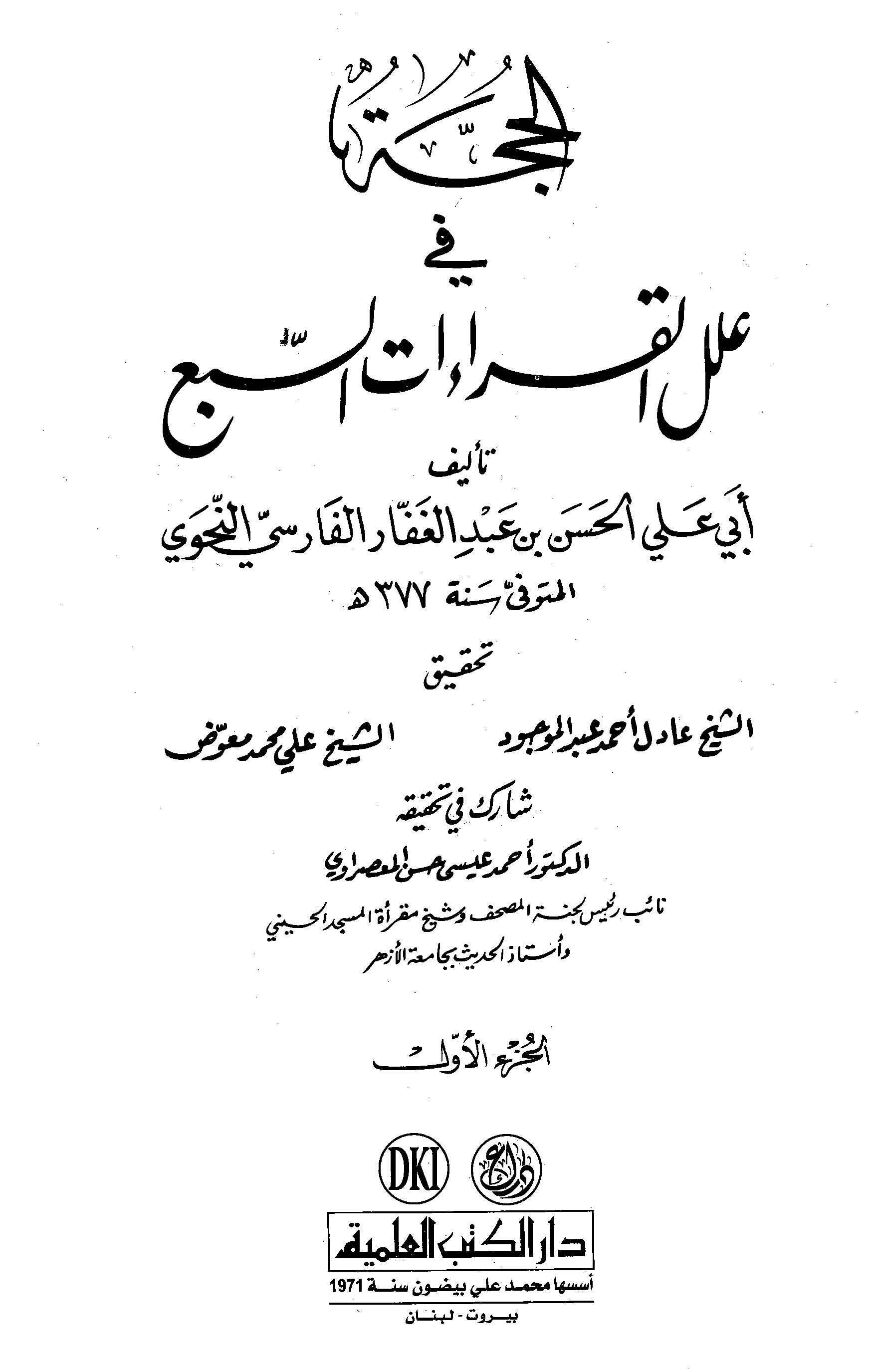 تحميل كتاب الحجة في علل القراءات السبع لـِ: الإمام أبو علي الحسن بن أحمد بن عبد الغفار الفارسي (ت 377)