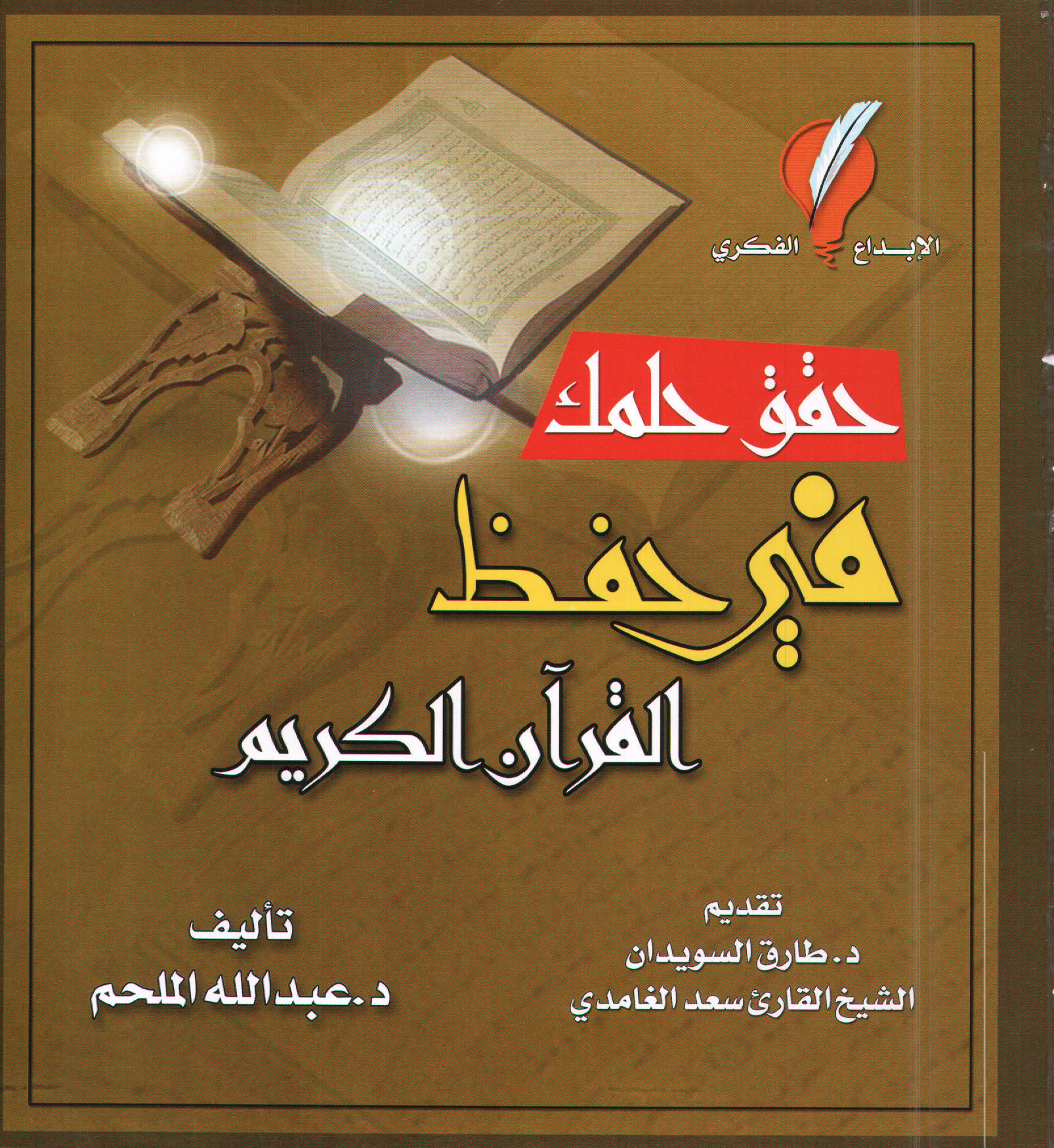 تحميل كتاب حقق حلمك في حفظ القرآن الكريم لـِ: الدكتور عبد الله بن أحمد بن محمد الملحم