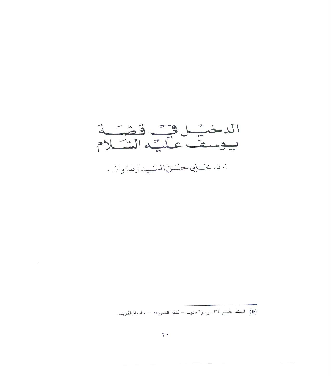 تحميل كتاب الدخيل في قصة يوسف عليه السلام لـِ: الدكتور علي حسن السيد رضوان