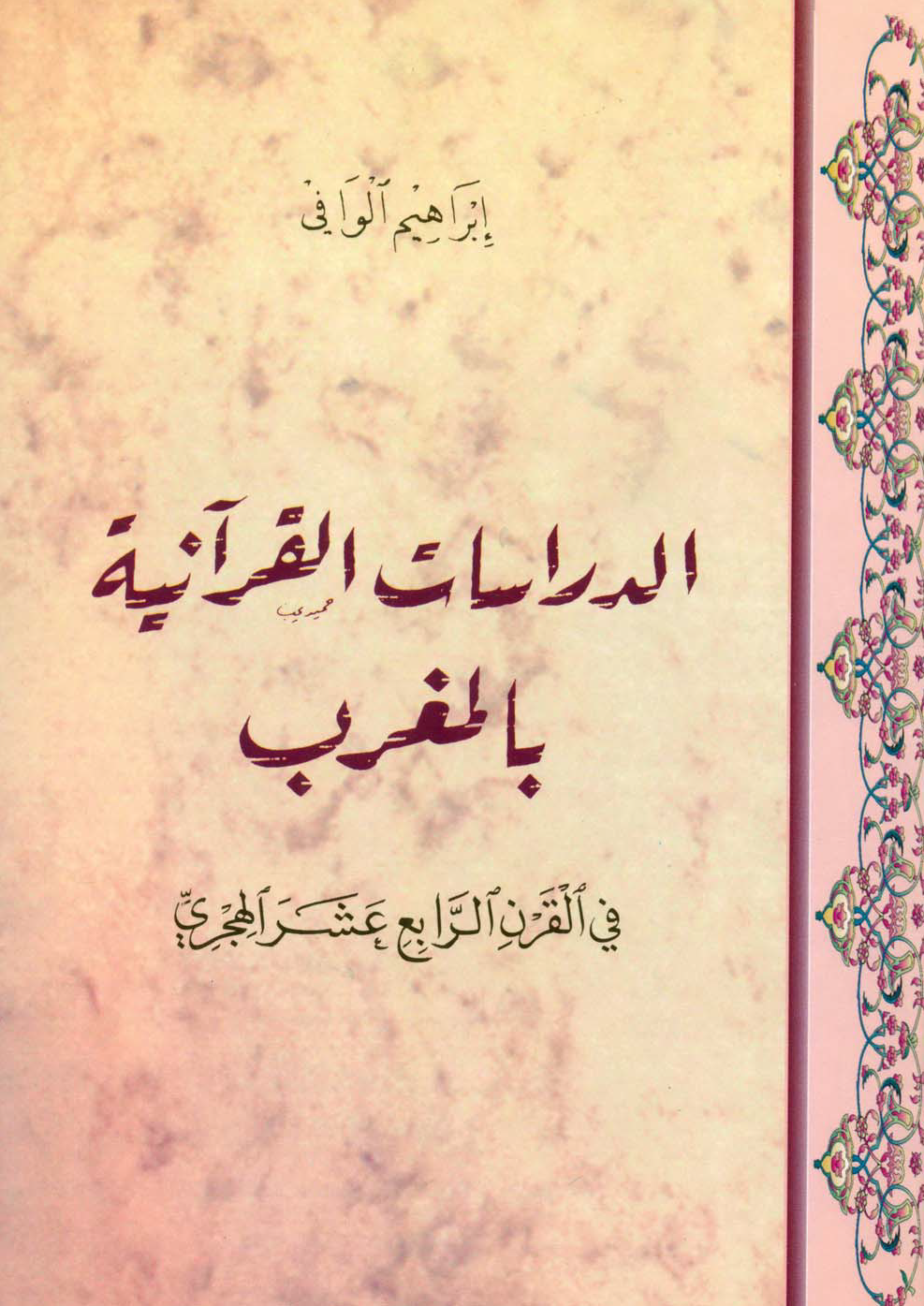 تحميل كتاب الدراسات القرآنية بالمغرب في القرن الرابع عشر الهجري لـِ: إبراهيم الوافي