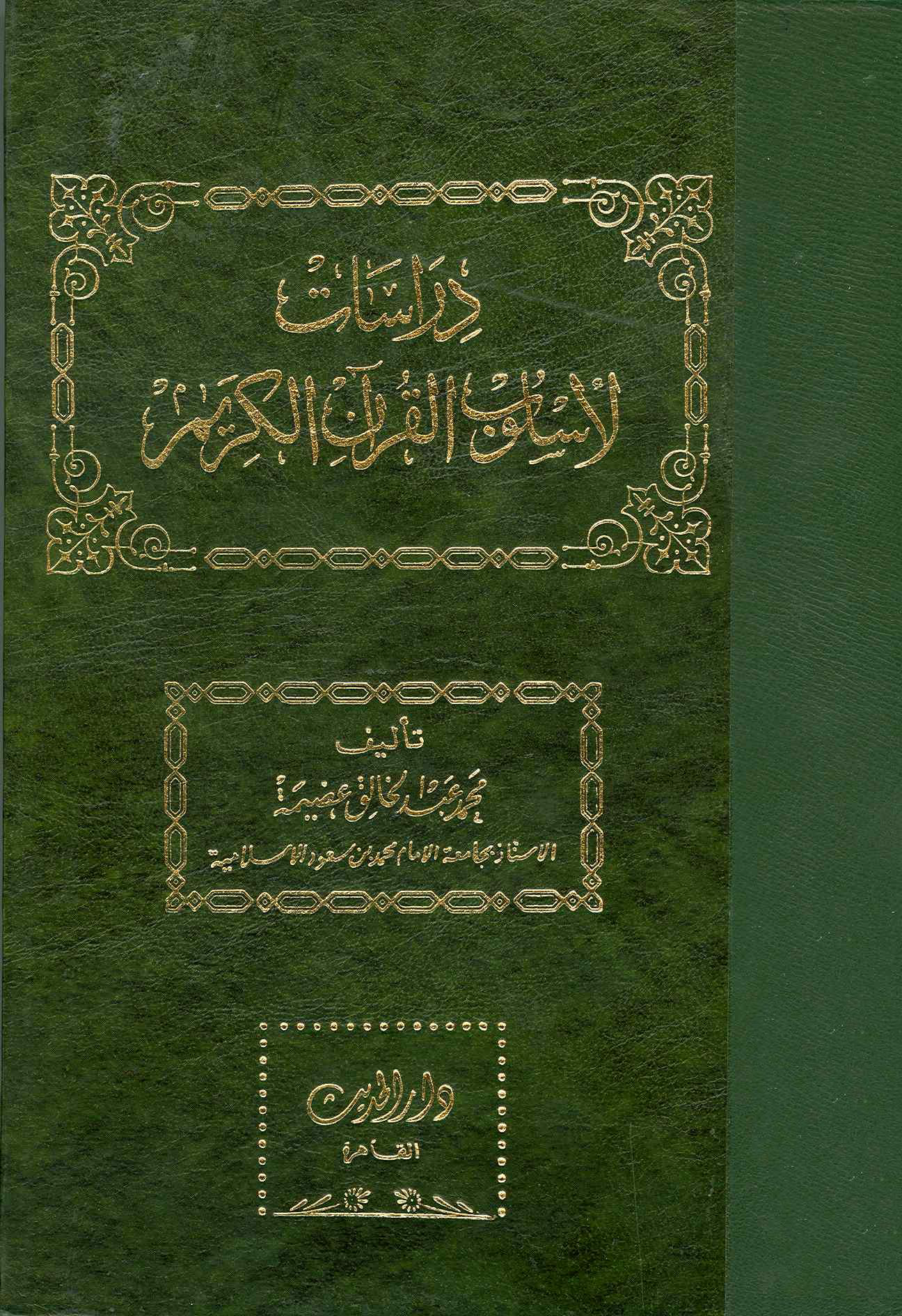 تحميل كتاب دراسات لأسلوب القرآن الكريم لـِ: الدكتور محمد بن عبد الخالق بن علي بن عضيمة (ت 1404)