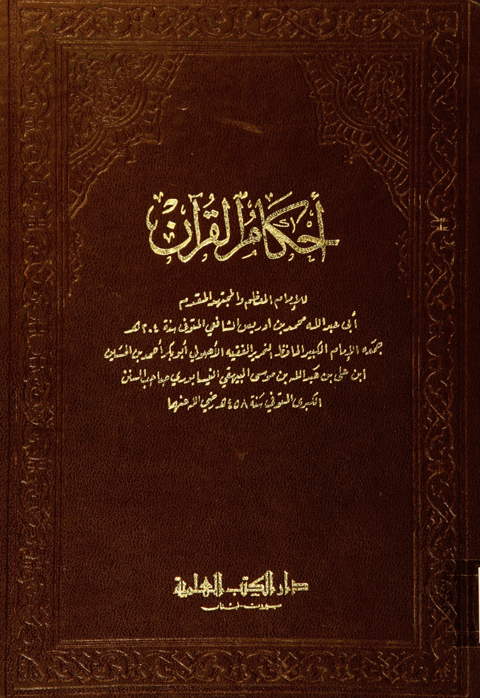 تحميل كتاب أحكام القرآن (الشافعي) لـِ: الإمام أبو عبد الله محمد بن إدريس المطلبي الشافعي (ت 204)