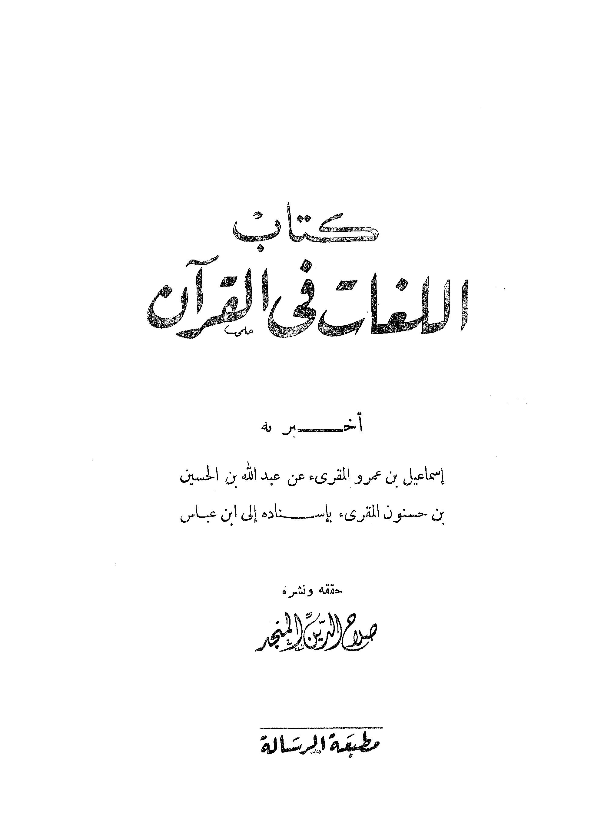 تحميل كتاب اللغات في القرآن لـِ: الإمام أبو القاسم الحسن بن محمد بن حبيب بن أيوب النيسابوري (ت 406)