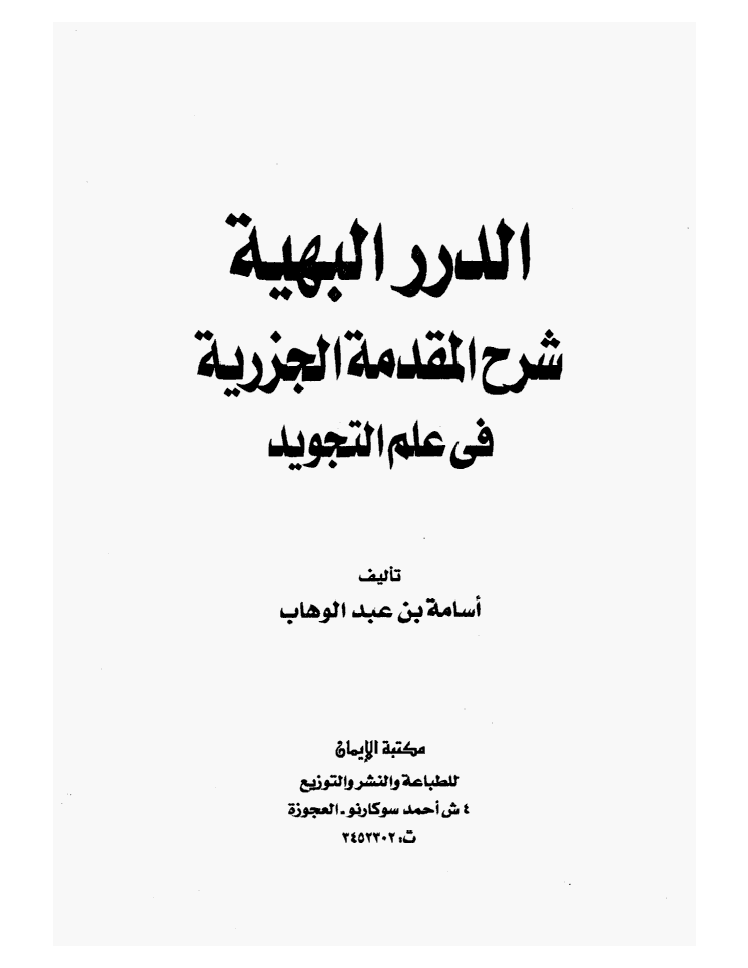 تحميل كتاب الدرر البهية شرح المقدمة الجزرية في علم التجويد لـِ: الشيخ أسامة بن عبد الوهاب
