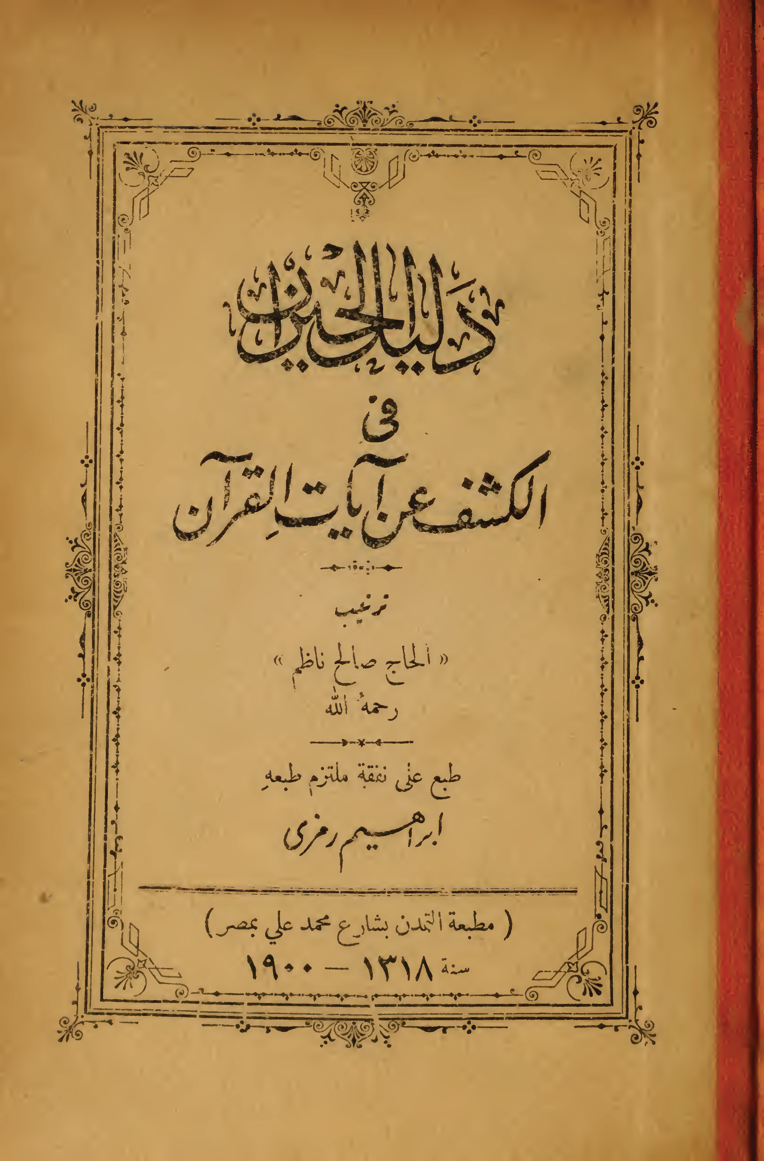 تحميل كتاب دليل الحيران في الكشف عن آيات القرآن لـِ: صالح ناظم بن محمد إسماعيل