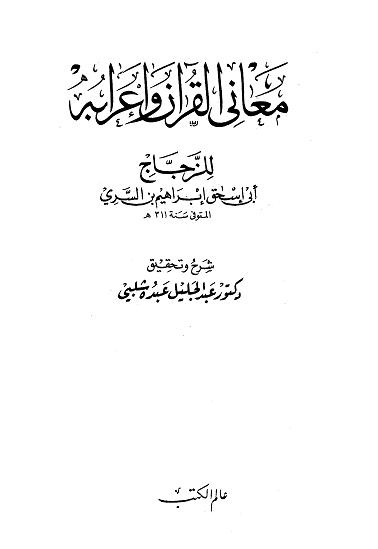 تحميل كتاب معاني القرآن وإعرابه (الزجاج) لـِ: الإمام أبو إسحاق إبراهيم بن السري الزجاج (ت 311)