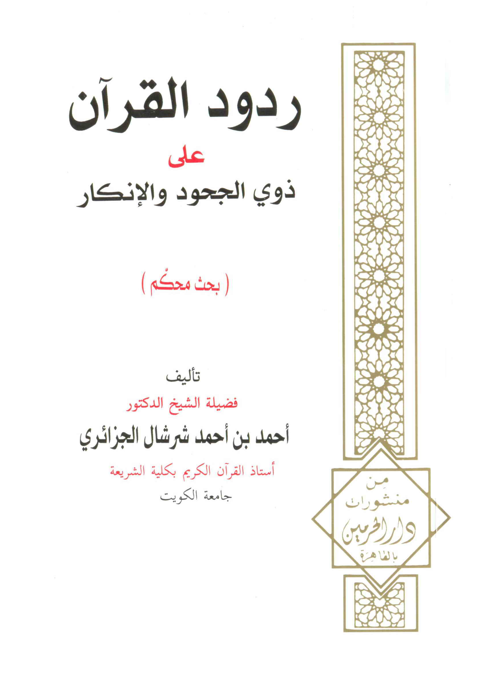 تحميل كتاب ردود القرآن على ذوي الجحود والإنكار لـِ: الدكتور أحمد بن أحمد بن معمر شرشال الجزائري