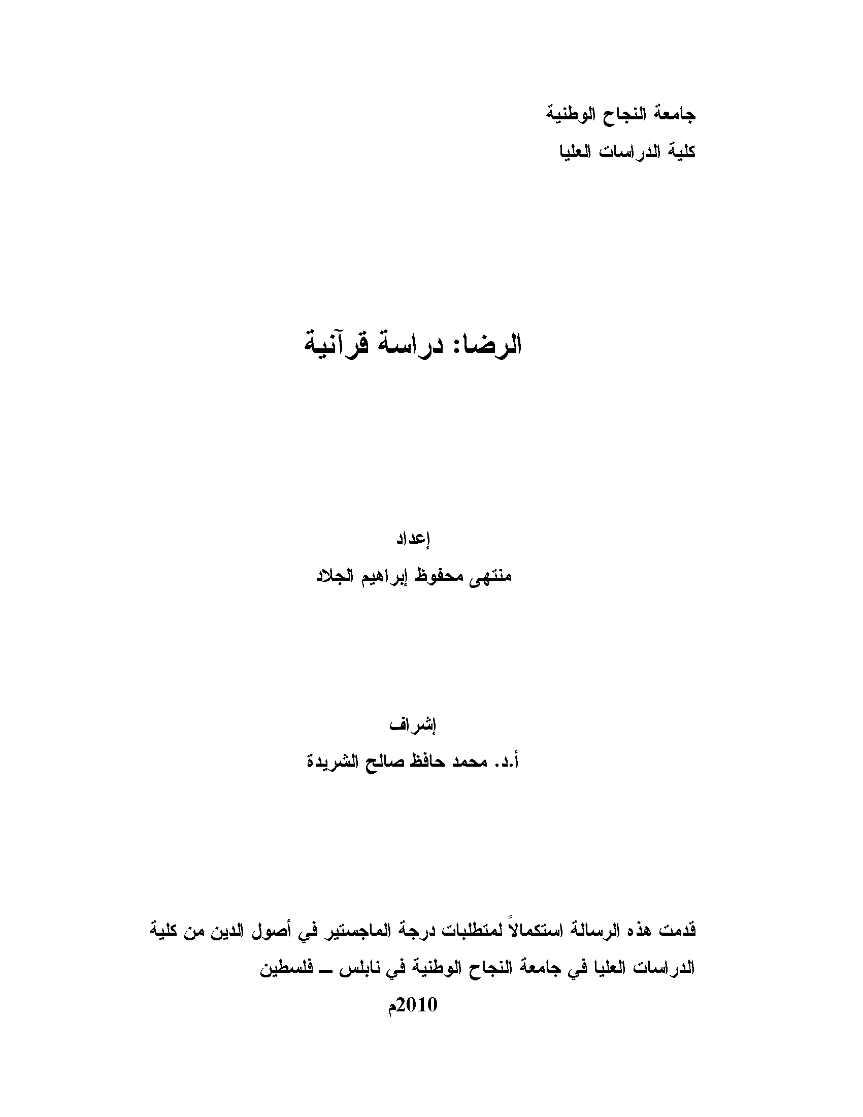 تحميل كتاب الرضا: دراسة قرآنية لـِ: منتهى محفوظ إبراهيم الجلاد