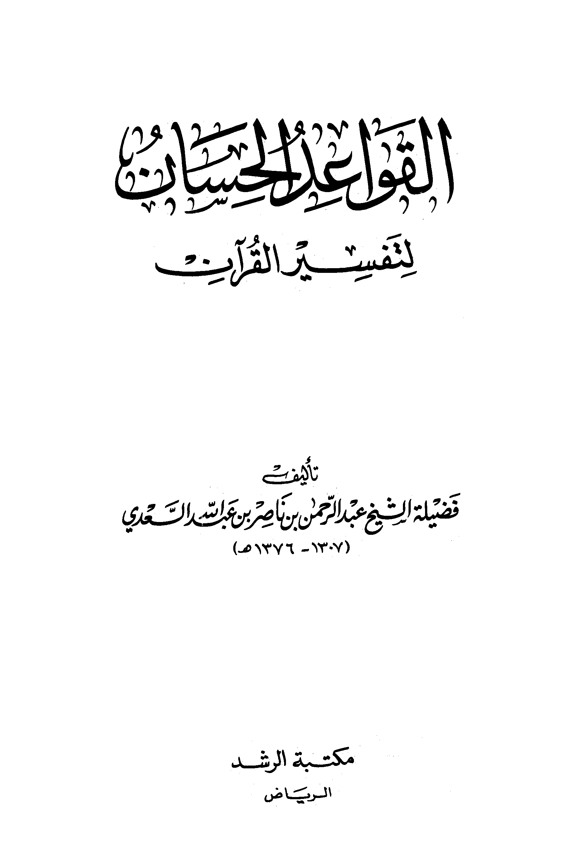 تحميل كتاب القواعد الحسان لتفسير القرآن لـِ: العلامة عبد الرحمن بن ناصر السعدي