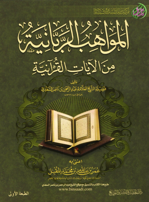 تحميل كتاب المواهب الربانية من الآيات القرآنية (ت المقبل) لـِ: العلامة عبد الرحمن بن ناصر السعدي