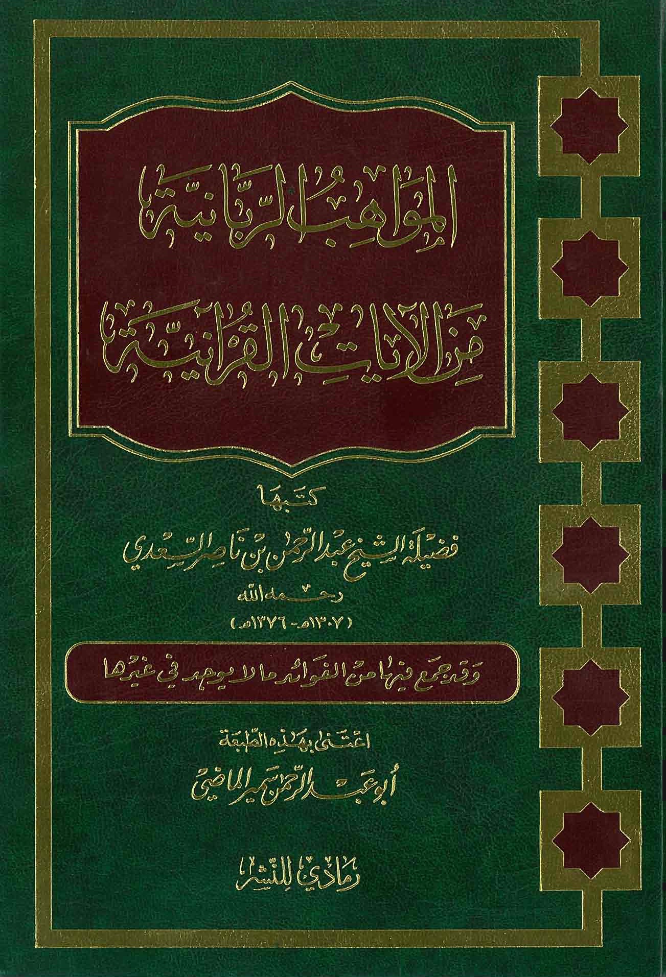 تحميل كتاب المواهب الربانية من الآيات القرآنية لـِ: العلامة عبد الرحمن بن ناصر السعدي