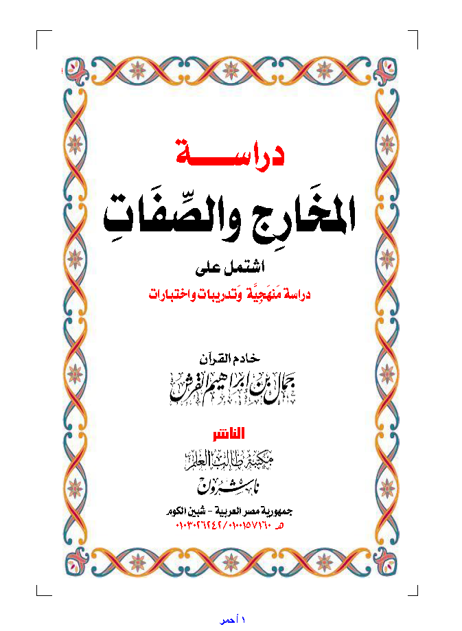 تحميل كتاب دراسة المخارج والصفات لـِ: الشيخ أبو عبد الرحمن جمال بن إبراهيم القرش