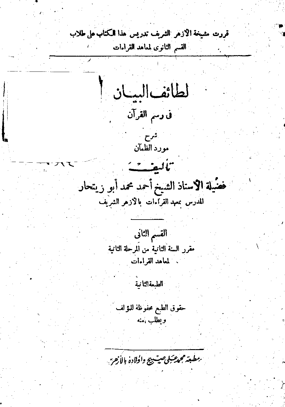 تحميل كتاب لطائف البيان في رسم القرآن شرح مورد الظمآن لـِ: الشيخ أحمد محمد أبو زيتحار (ت 1413)