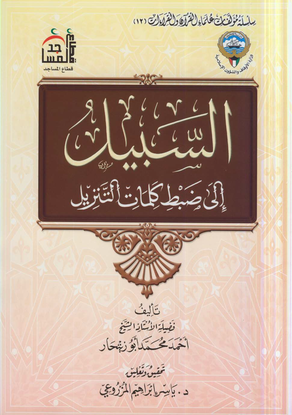 تحميل كتاب السبيل إلى ضبط كلمات التنزيل لـِ: الشيخ أحمد محمد أبو زيتحار (ت 1413)