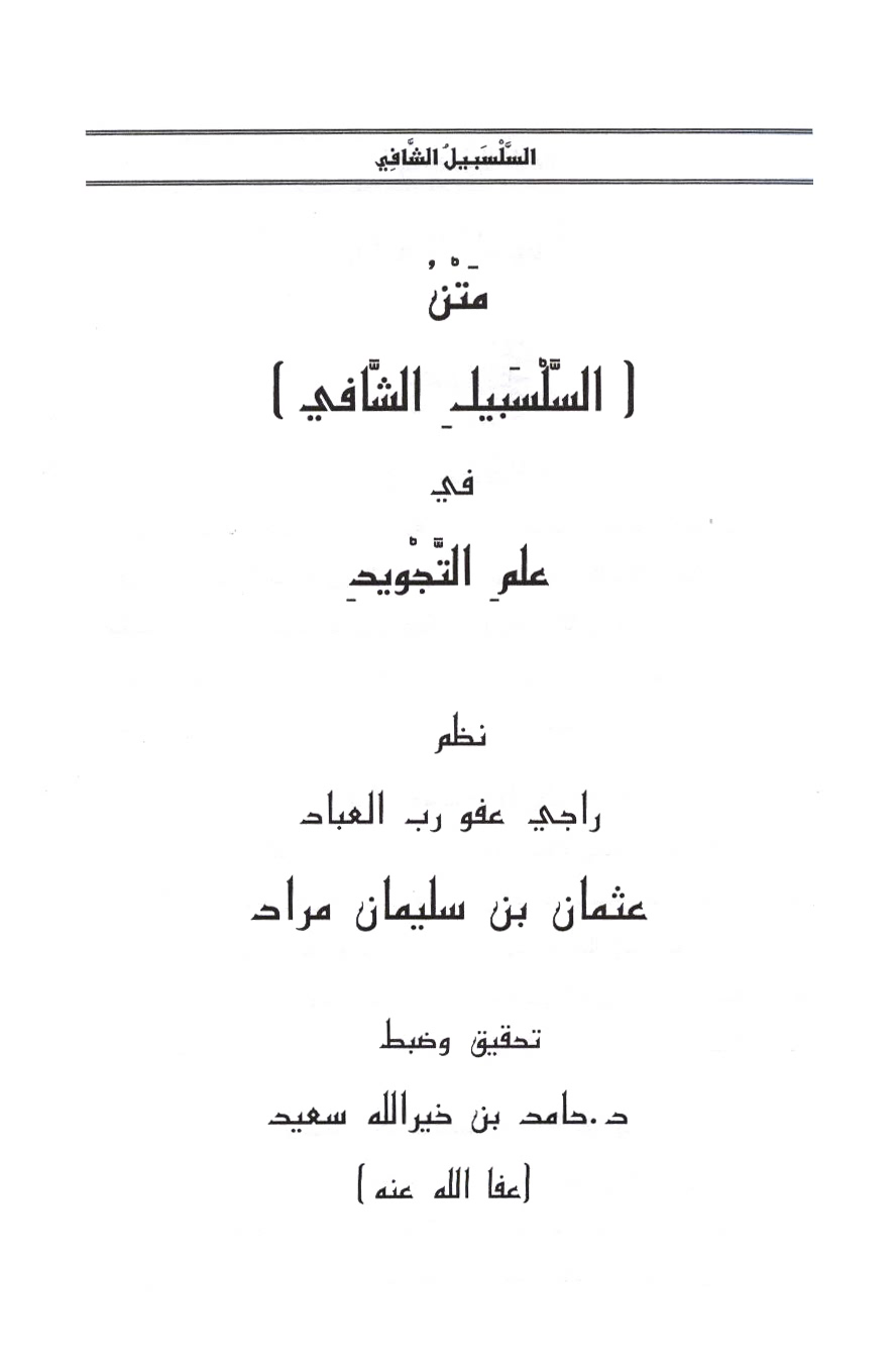 تحميل كتاب السلسبيل الشافي في علم التجويد لـِ: الشيخ عثمان بن سليمان مراد علي أغا (ت 1382)