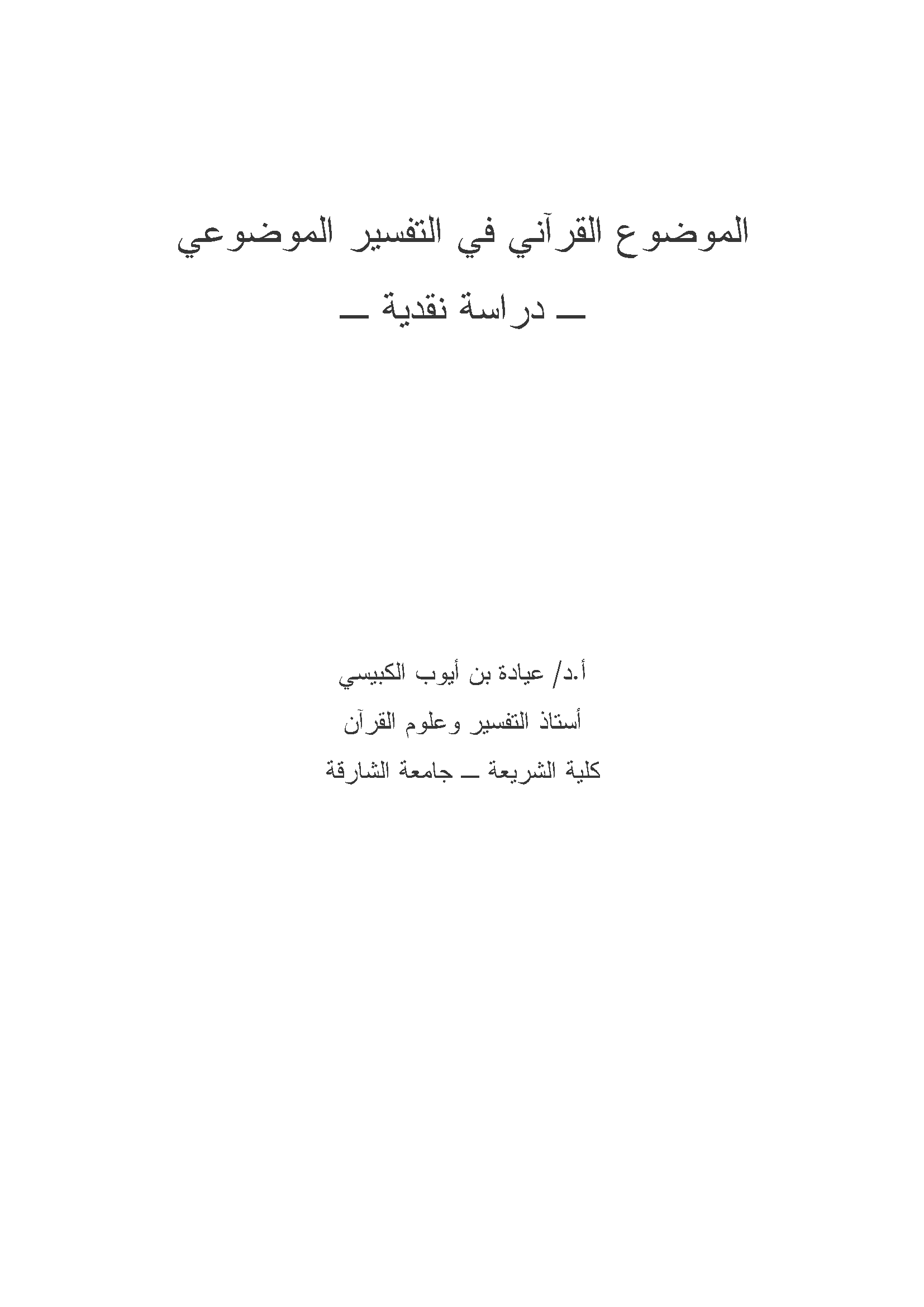 تحميل كتاب الموضوع القرآني في التفسير الموضوعي (دراسة نقدية) لـِ: الدكتور عيادة بن أيوب الكبيسي