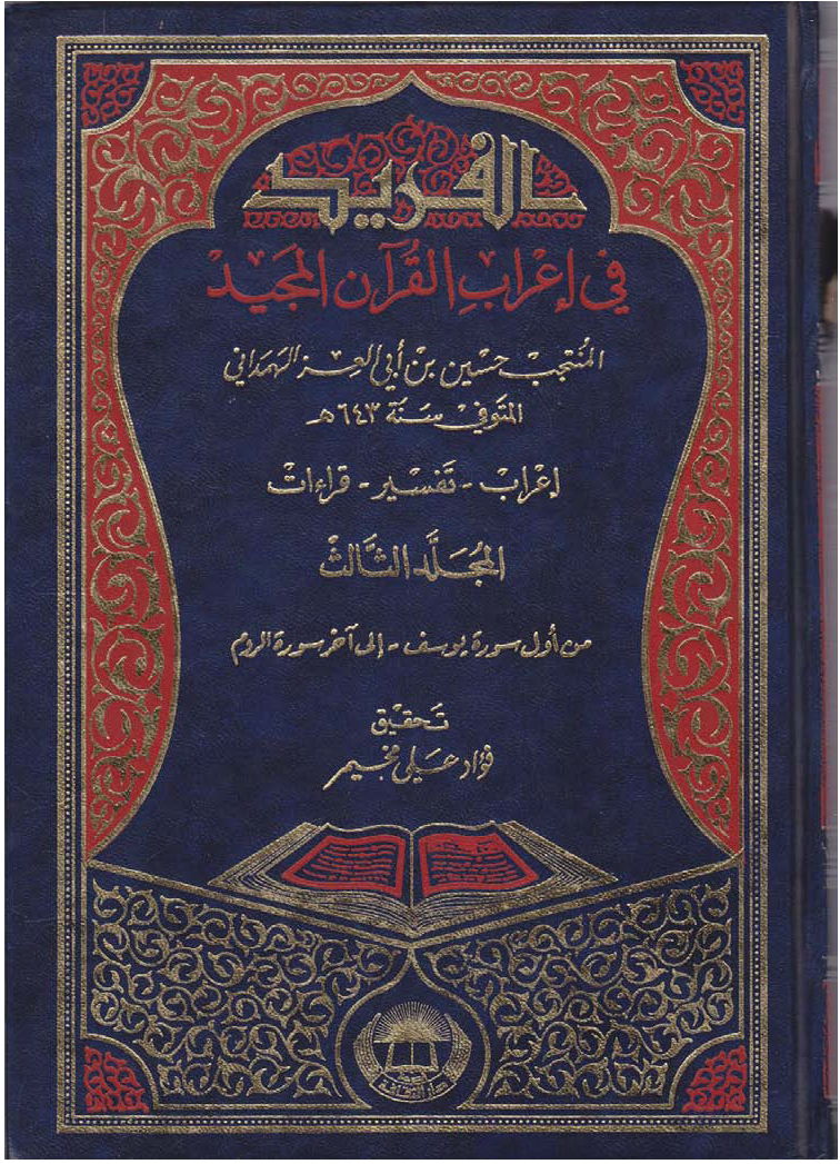 تحميل كتاب الفريد في إعراب القرآن المجيد لـِ: الإمام أبو عبد الله محمد بن عبد الملك المنتوري القيسي الغرناطي (ت 834)