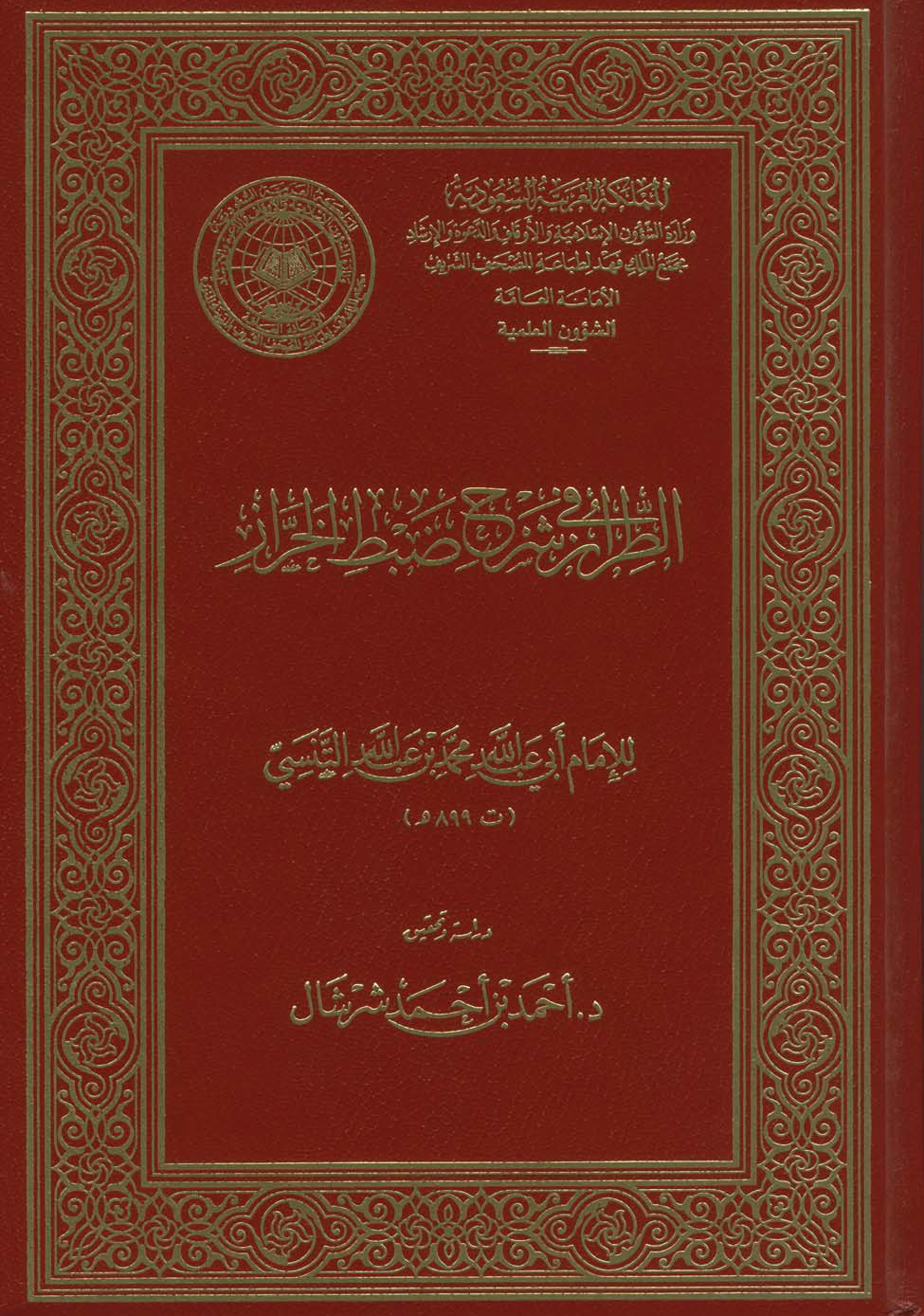 تحميل كتاب الطراز في شرح ضبط الخراز لـِ: الإمام أبو عبد الله محمد بن عبد الجليل التنسي التلمساني (ت 899)