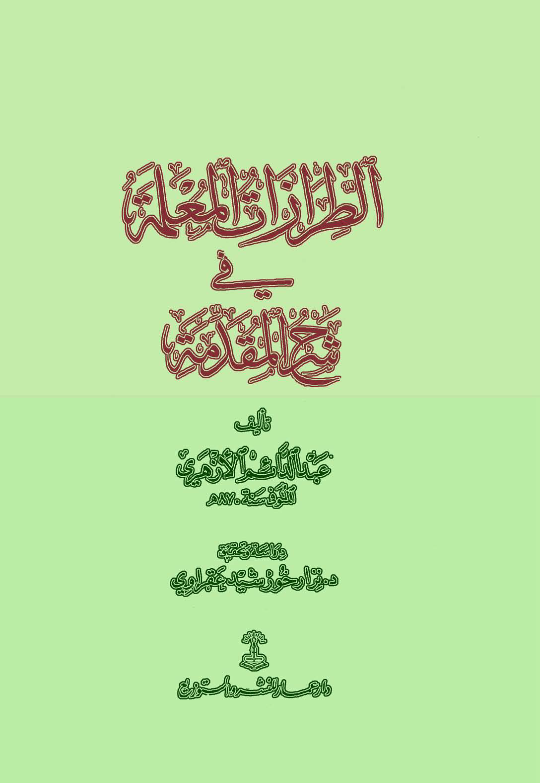 تحميل كتاب الطرازات المعلمة في شرح المقدمة (ت. عقراوي) لـِ: الإمام أبو محمد عبد الدائم بن علي الحديدي الأزهري الشافعي (ت 870)