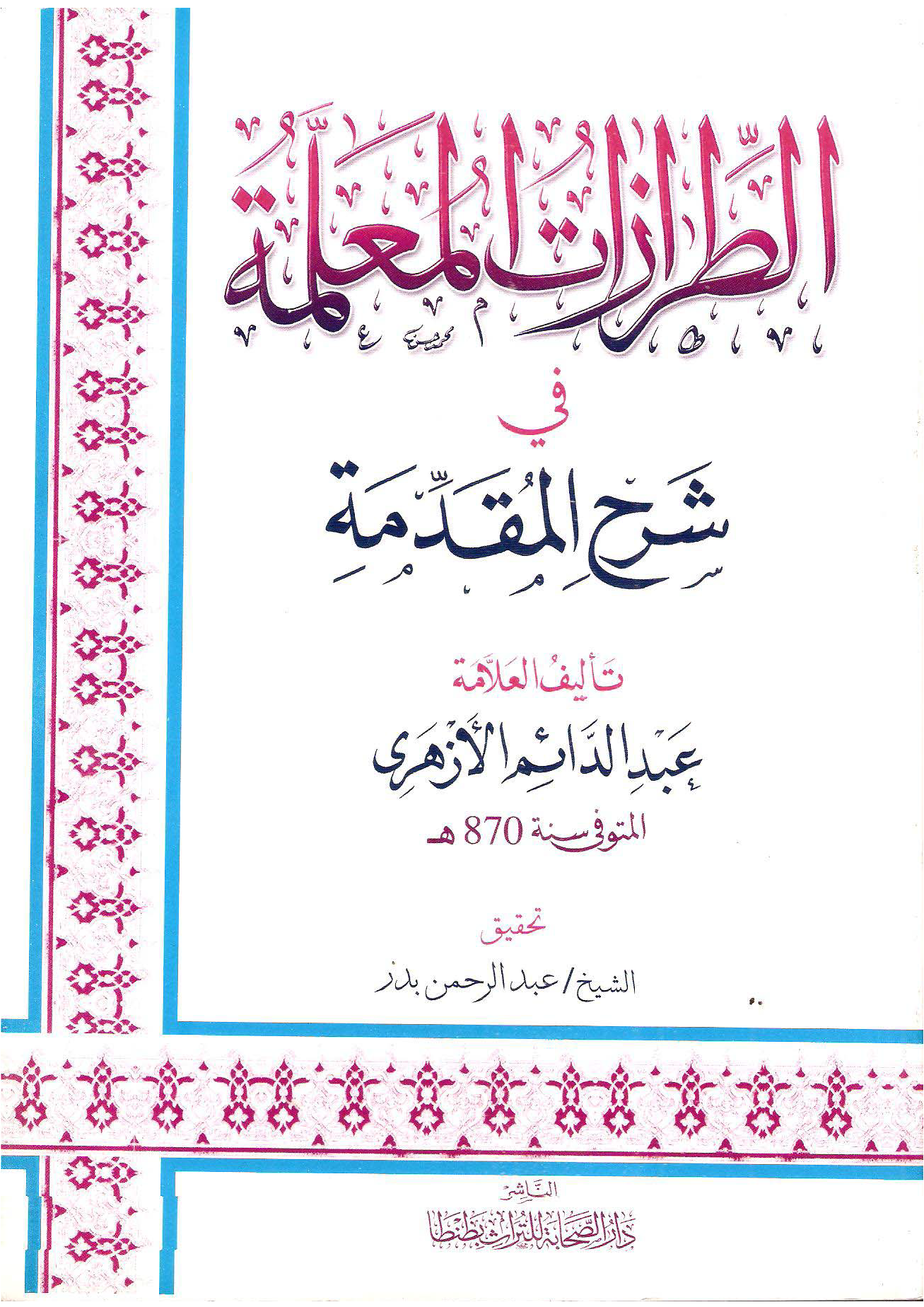 تحميل كتاب الطرازات المعلمة في شرح المقدمة (ت. بدر) لـِ: الإمام أبو محمد عبد الدائم بن علي الحديدي الأزهري الشافعي (ت 870)
