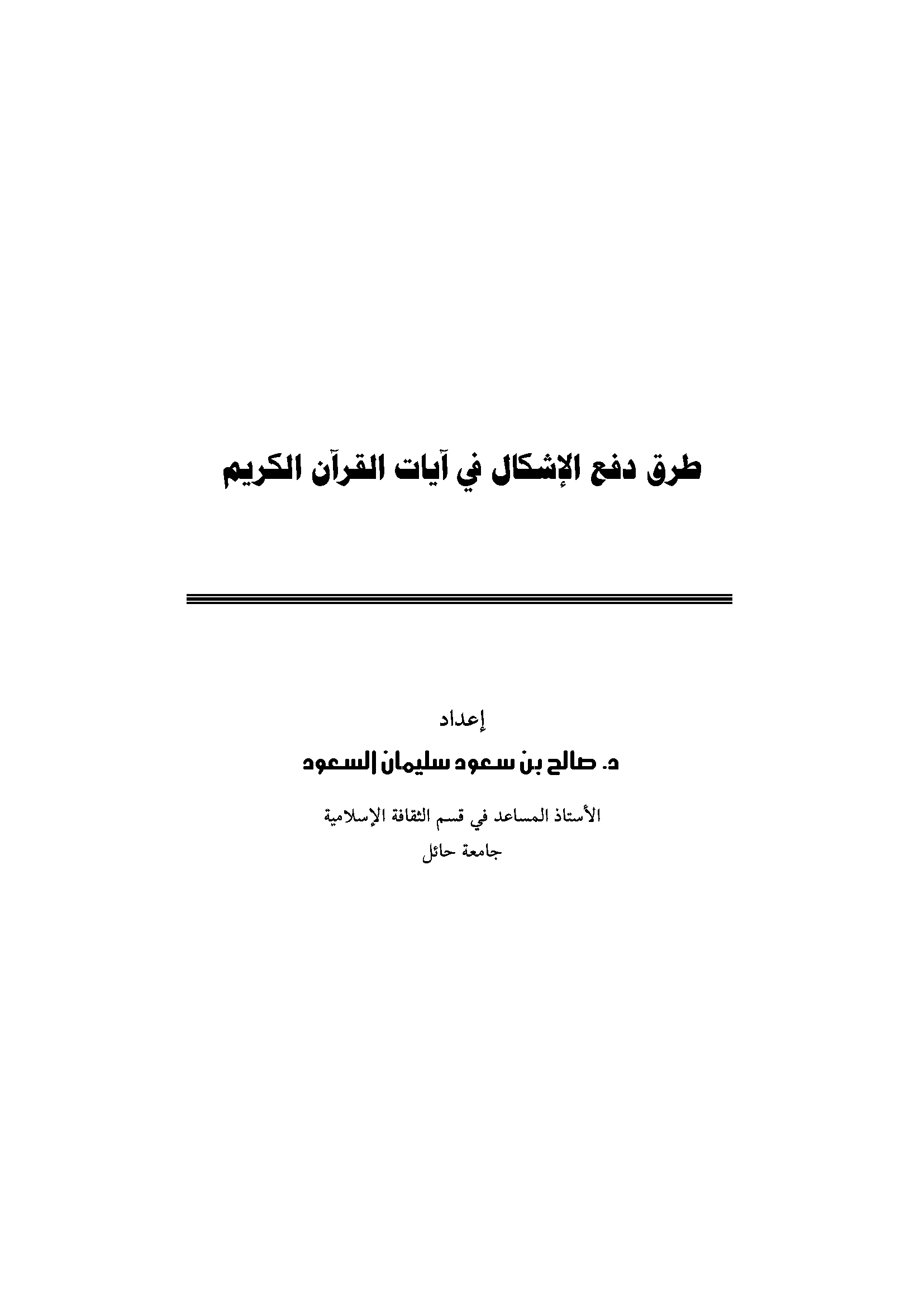 تحميل كتاب طرق دفع الإشكال في آيات القرآن الكريم للمؤلف: الدكتور صالح بن سعود سليمان السعود