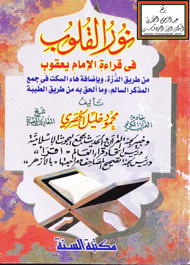 تحميل كتاب نور القلوب في قراءة الإمام يعقوب لـِ: الشيخ محمود خليل الحصري