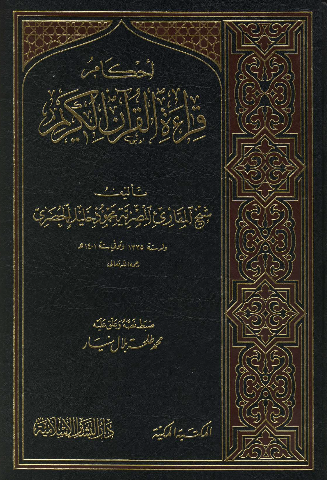 تحميل كتاب أحكام قراءة القرآن الكريم لـِ: الشيخ محمود خليل الحصري