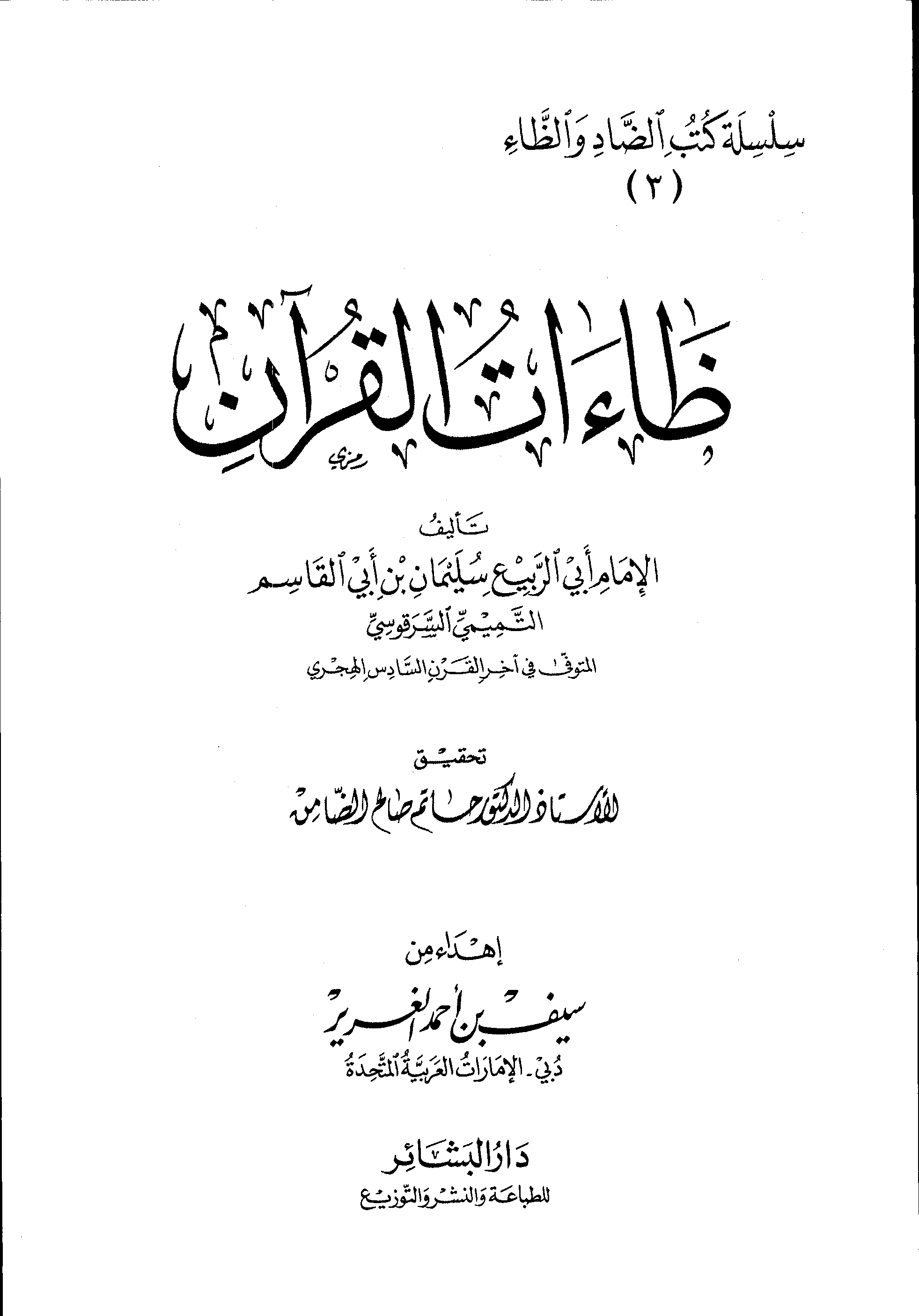 تحميل كتاب ظاءات القرآن لـِ: الإمام أبو الربيع سليمان بن أبي القاسم التميمي السرقوسي