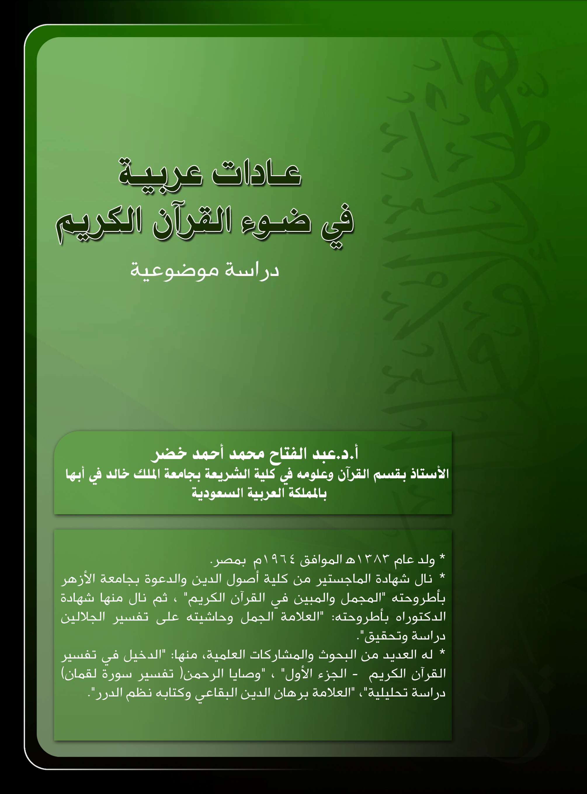 تحميل كتاب عادات عربية في ضوء القرآن الكريم (دراسة موضوعية) لـِ: الدكتور عبد الفتاح محمد أحمد خضر