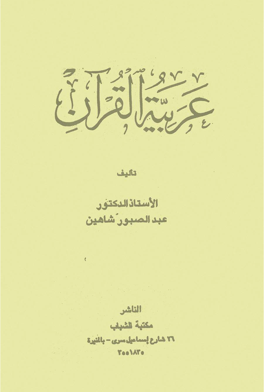 تحميل كتاب عربية القرآن لـِ: الدكتور عبد الصبور شاهين