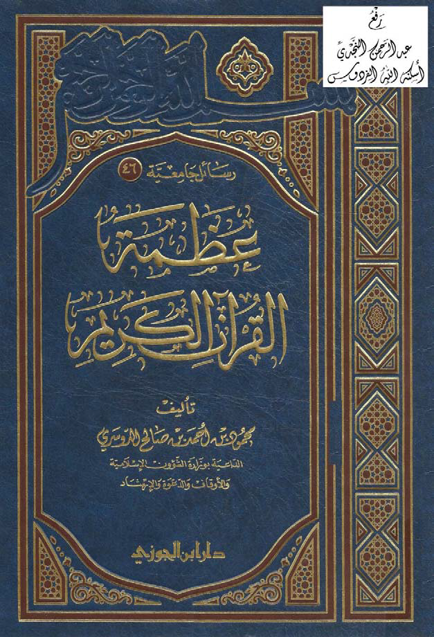 تحميل كتاب عظمة القرآن الكريم (محمود الدوسري) لـِ: الداعية محمود بن أحمد بن صالح الدوسري