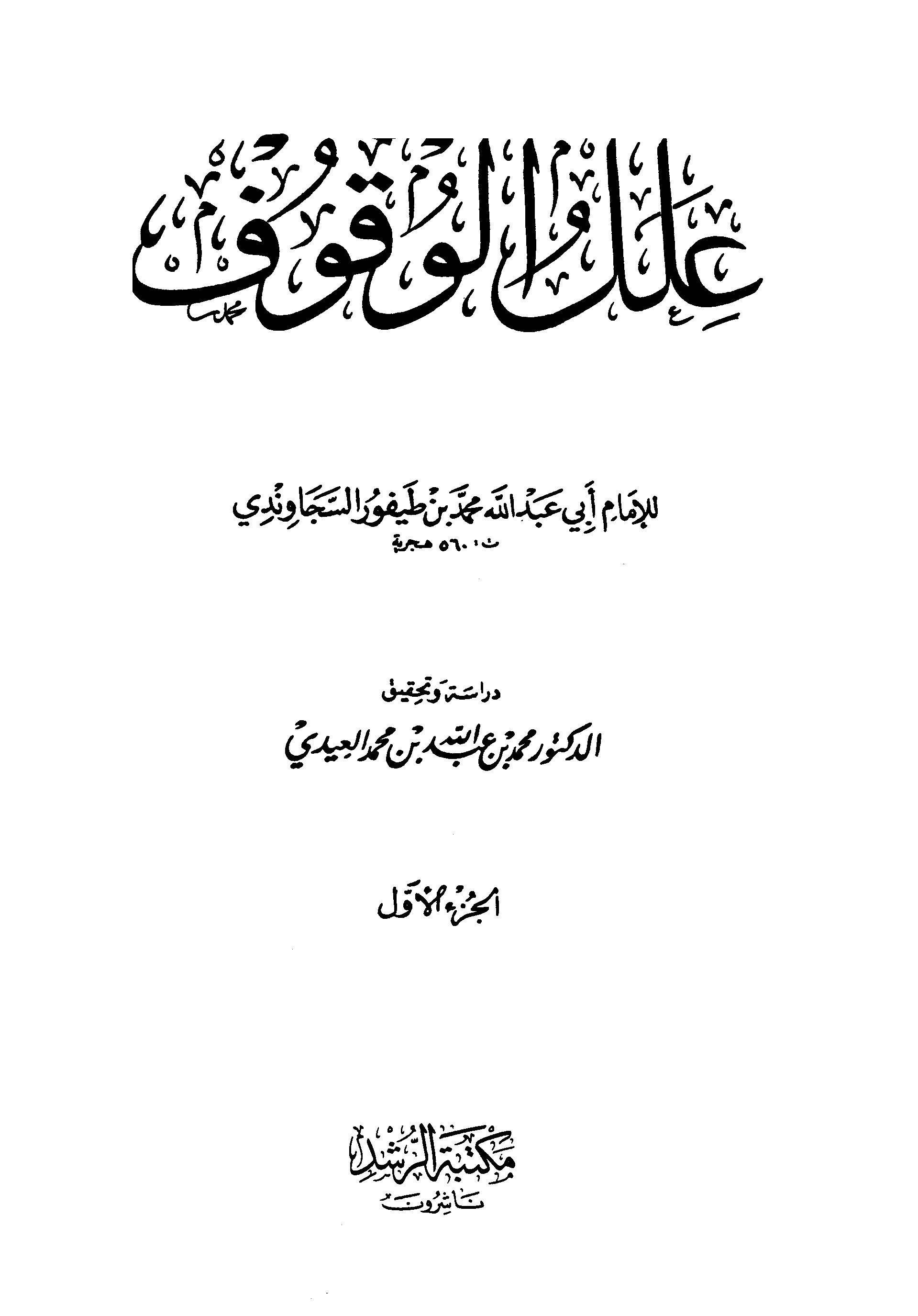 تحميل كتاب علل الوقوف لـِ: الإمام أبو عبد الله محمد بن طيفور السجاوندي (ت 560)