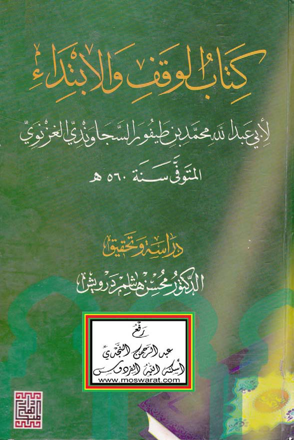 تحميل كتاب الوقف والابتداء (السجاوندي) لـِ: الإمام أبو عبد الله محمد بن طيفور السجاوندي (ت 560)